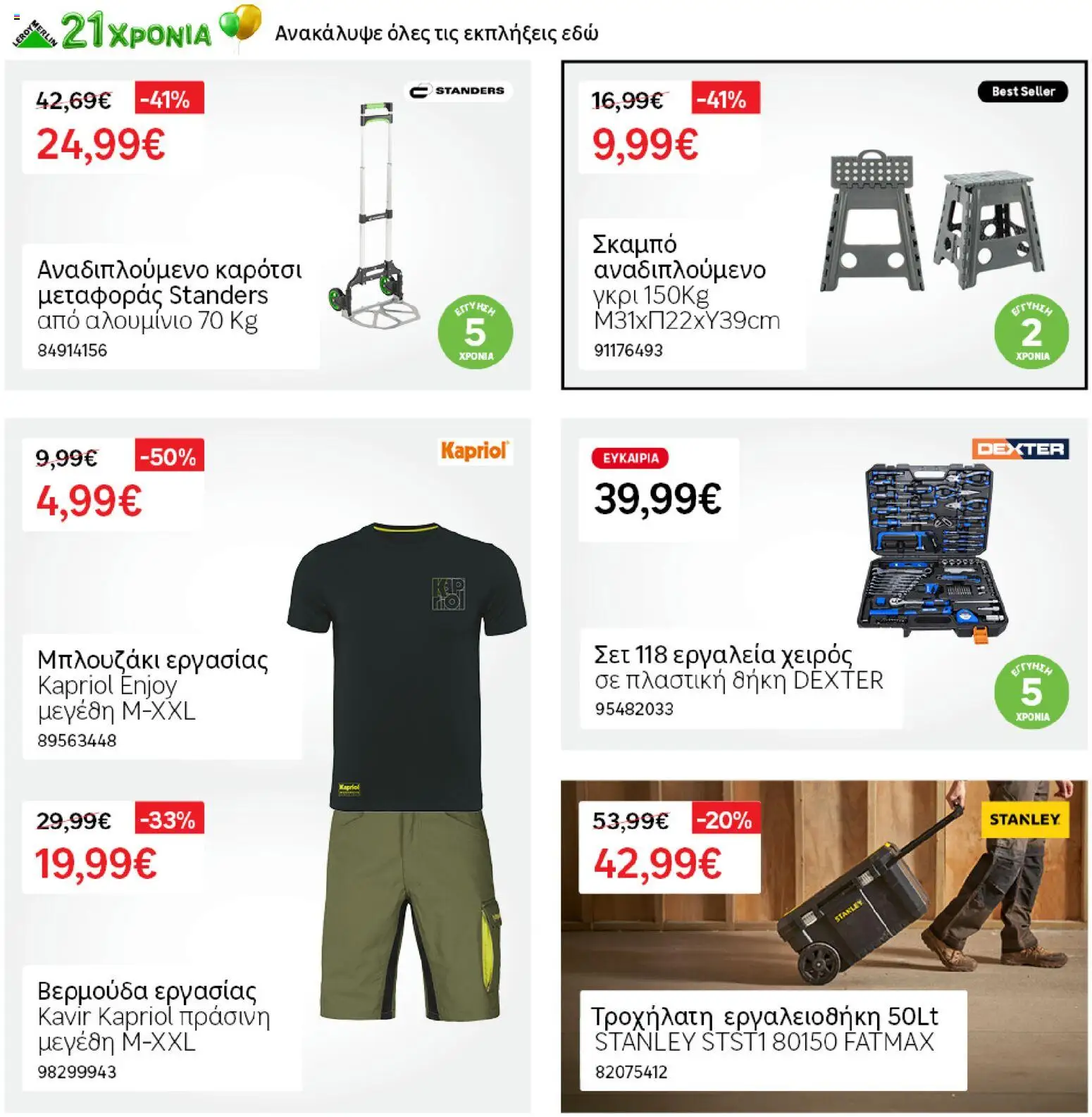 Leroy Merlin - Προσφορές από 19/06/2026 🛍️ Δείτε τις καλύτερες προσφορές! | Ελλάδα