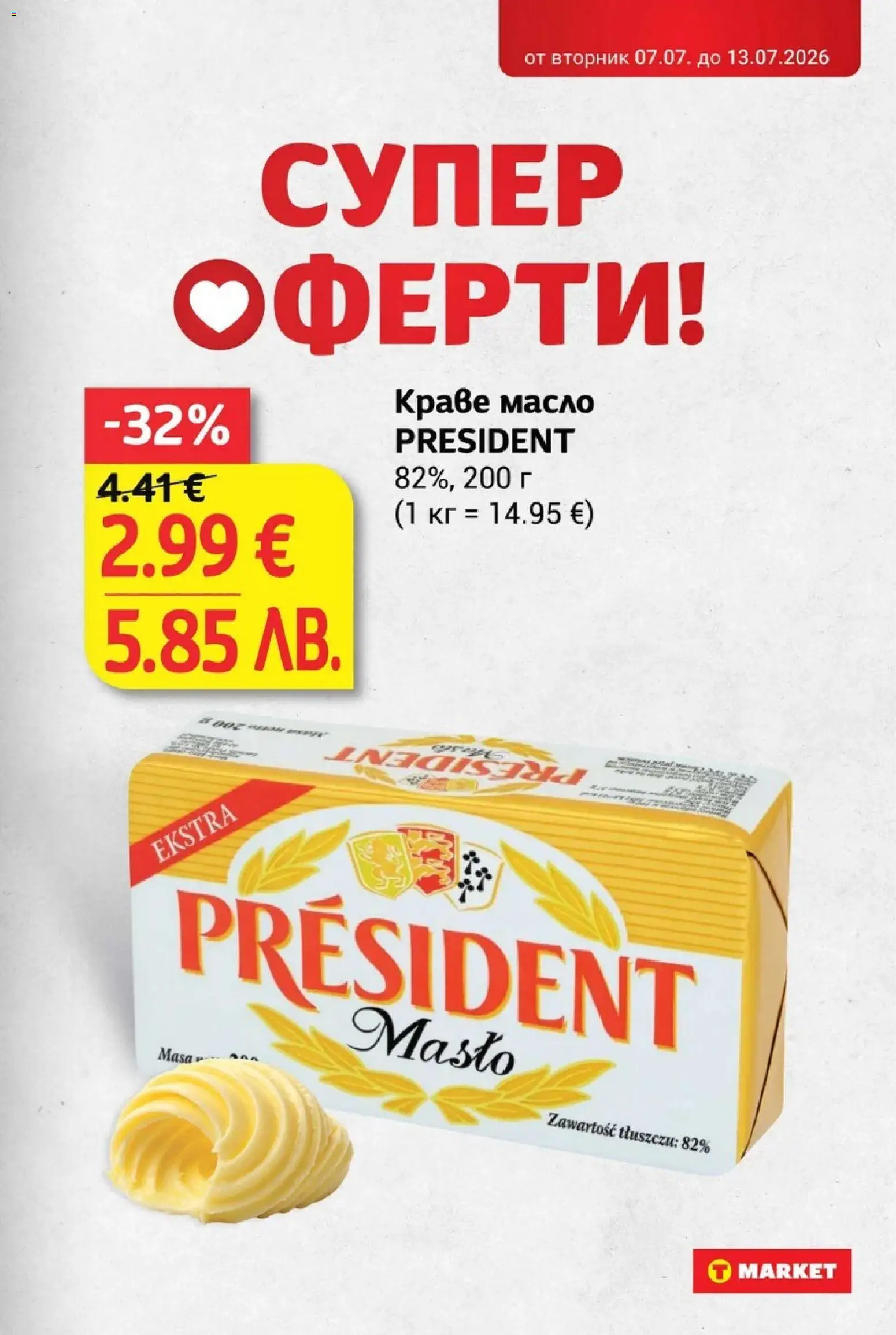 T Market брошура валидна от: 07.07.2026 ⏳ | България