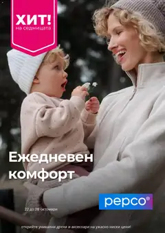 Pepco Pepco брошура