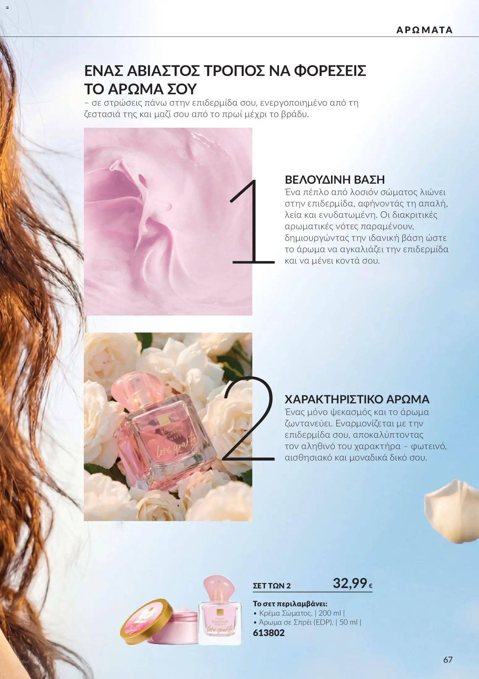 Avon - Καμπάνια 10 Φυλλάδιο in Ελλάδα