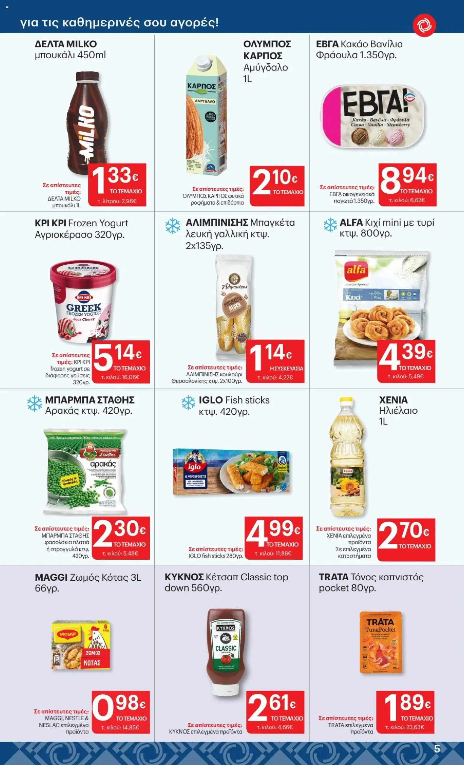 ΚΡΗΤΙΚΟΣ - Προσφορές από 02/07/2026 🛍️ Δείτε τις καλύτερες προσφορές! | Ελλάδα