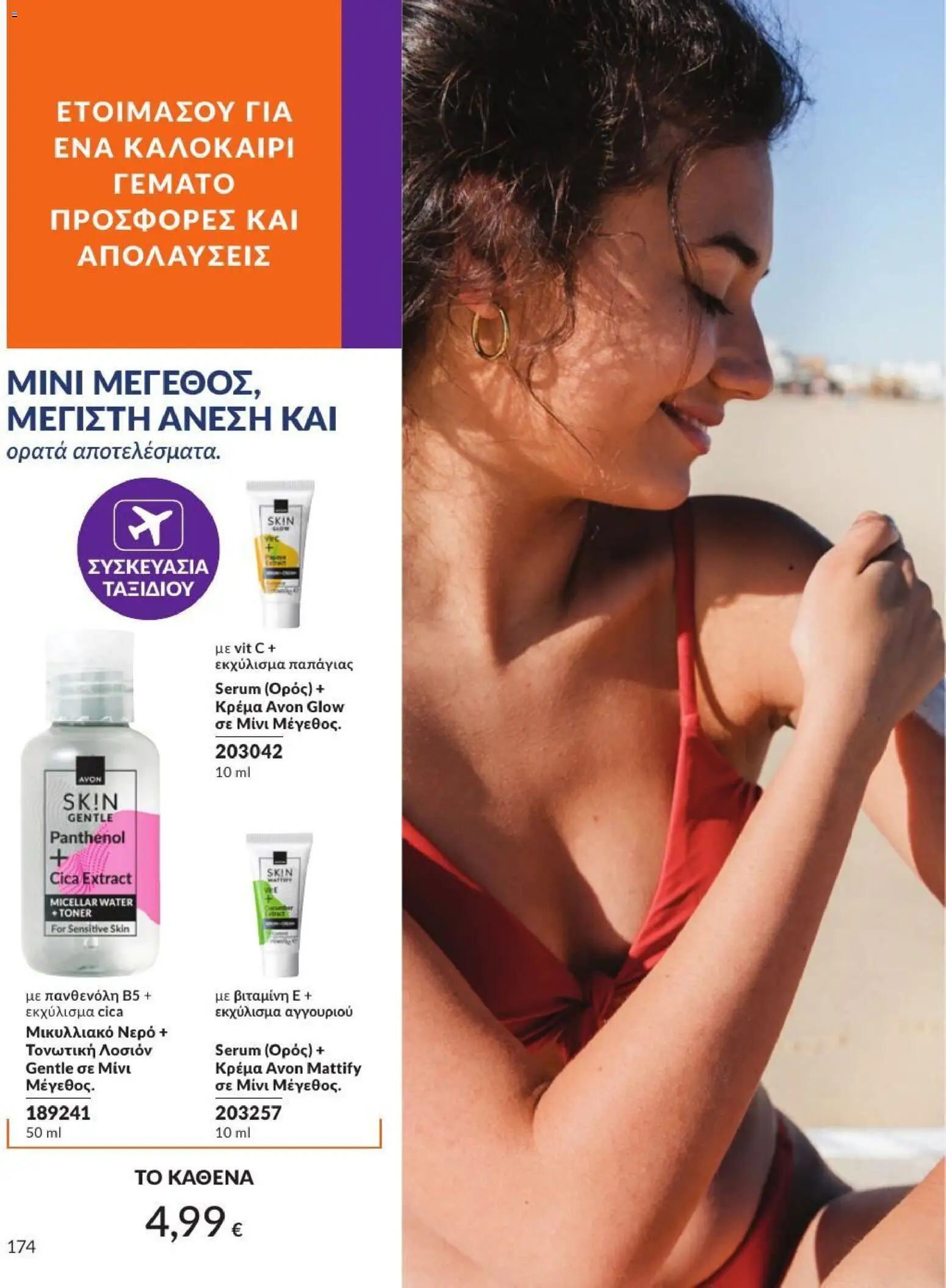 Avon - Καμπάνια 7/2026 από 01/07/2026 🛍️ Δείτε τις καλύτερες προσφορές! | Ελλάδα