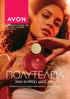 Avon Avon - Καμπάνια 10