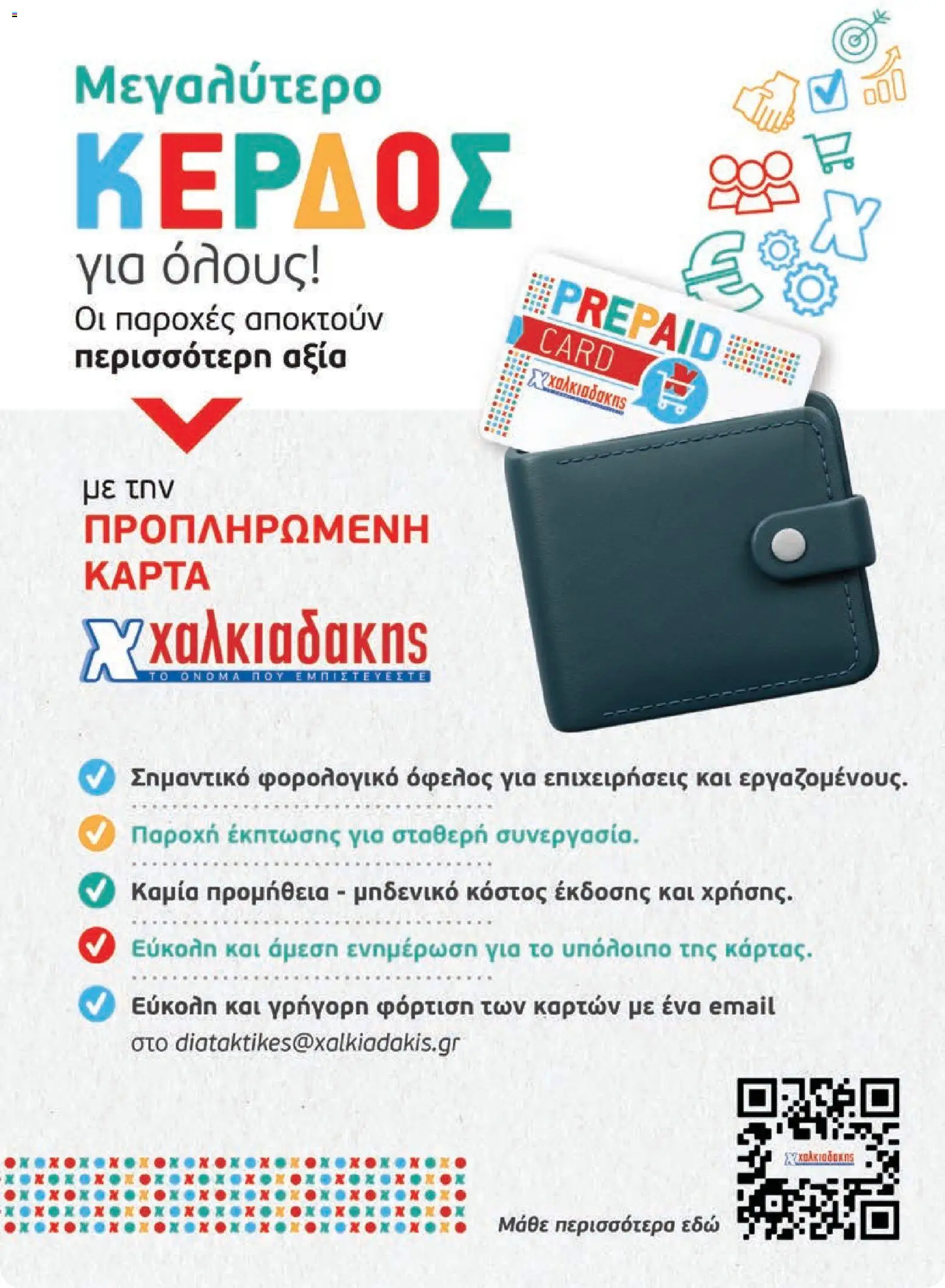 Χαλκιαδάκης - Προσφορές Φυλλάδιο in Ελλάδα