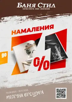 Баня Стил Баня Стил брошура