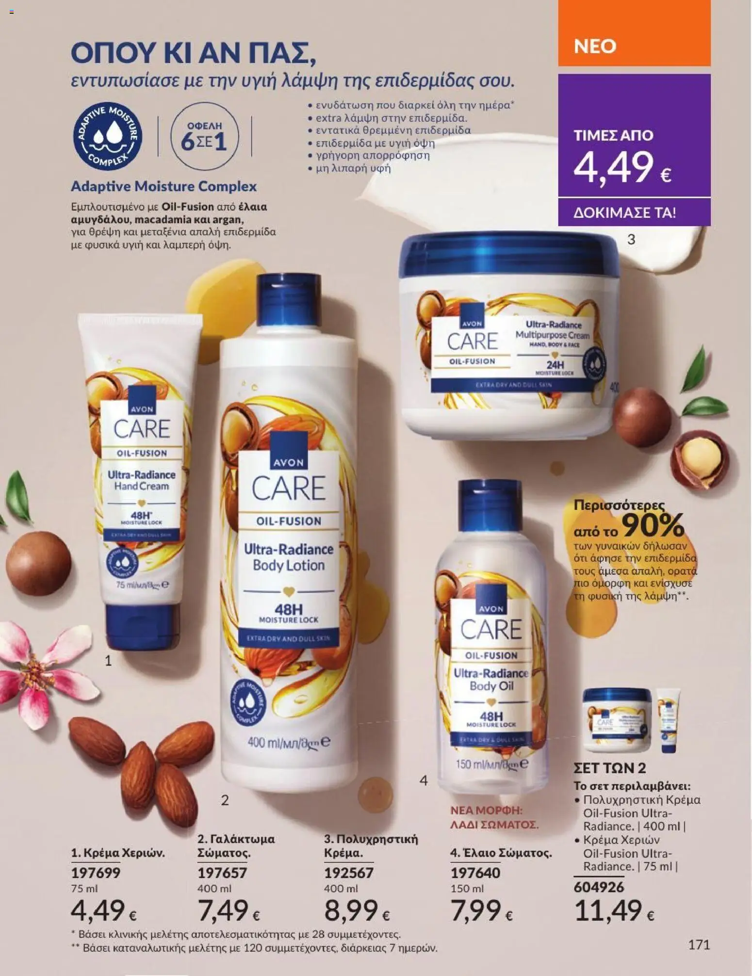 Avon - Καμπάνια 7/2026 από 01/07/2026 🛍️ Δείτε τις καλύτερες προσφορές! | Ελλάδα