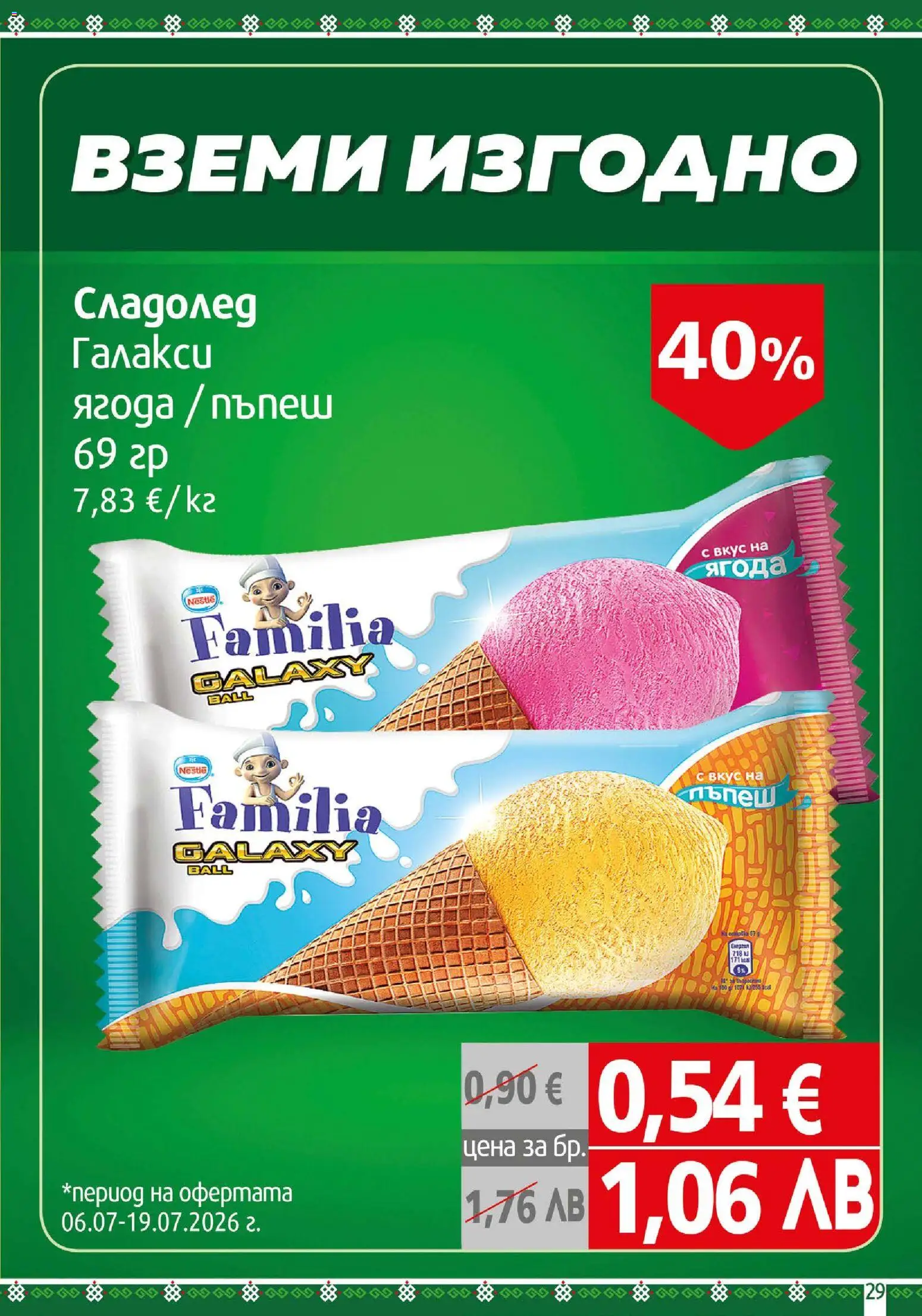 BulMag брошура валидна от: 06.07.2026 ⏳ | България