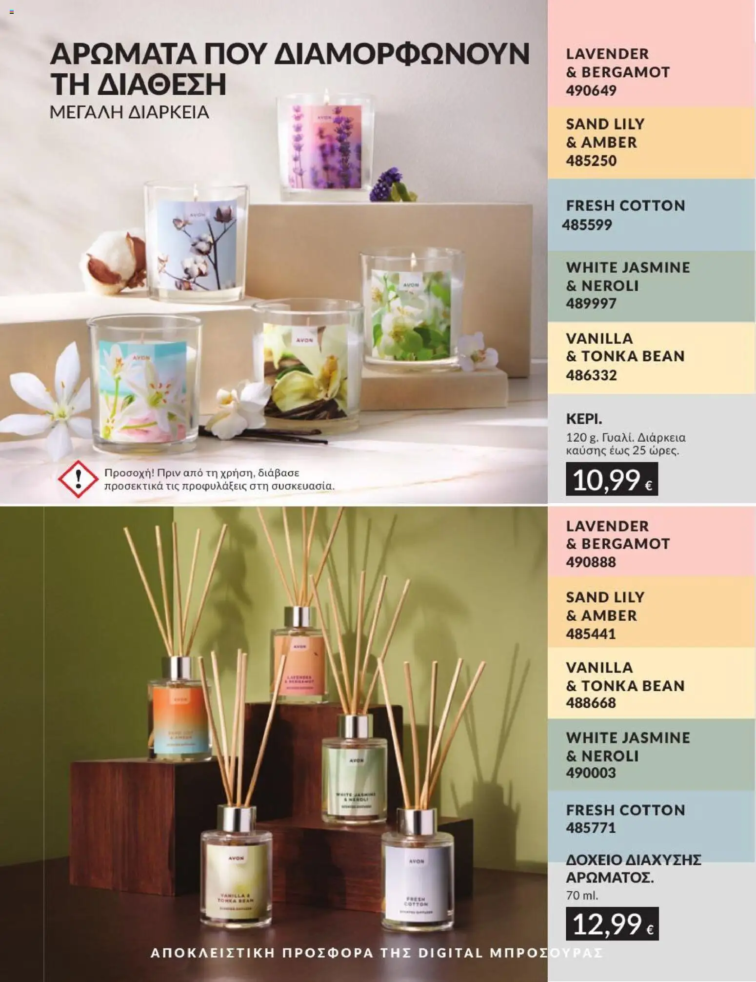 Avon - Καμπάνια 7/2026 από 01/07/2026 🛍️ Δείτε τις καλύτερες προσφορές! | Ελλάδα