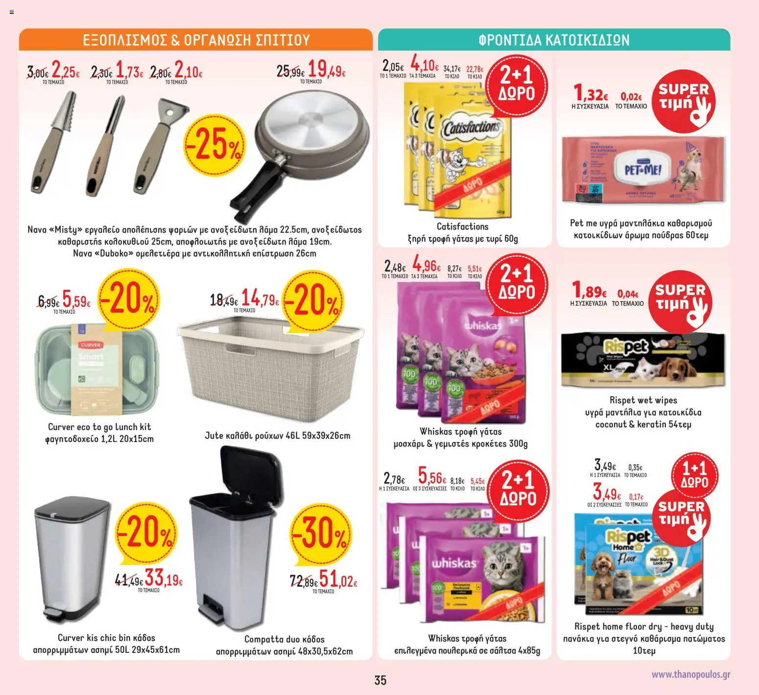 Θανόπουλος - Προσφορές από 03/07/2026 🛍️ Δείτε τις καλύτερες προσφορές! | Ελλάδα