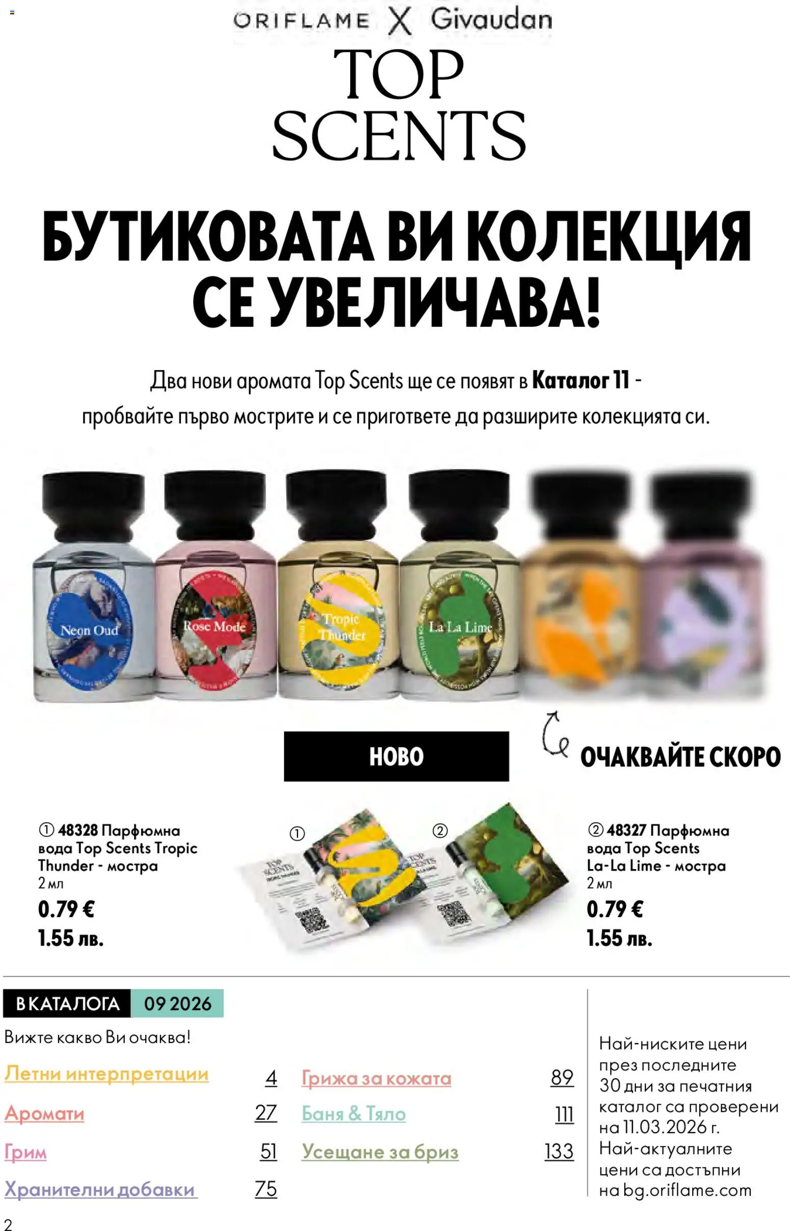 Oriflame брошура валидна от: 24.06.2026 ⏳ | България