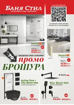 Баня Стил Баня Стил брошура
