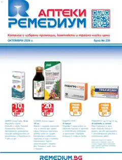 Ремедиум Ремедиум брошура