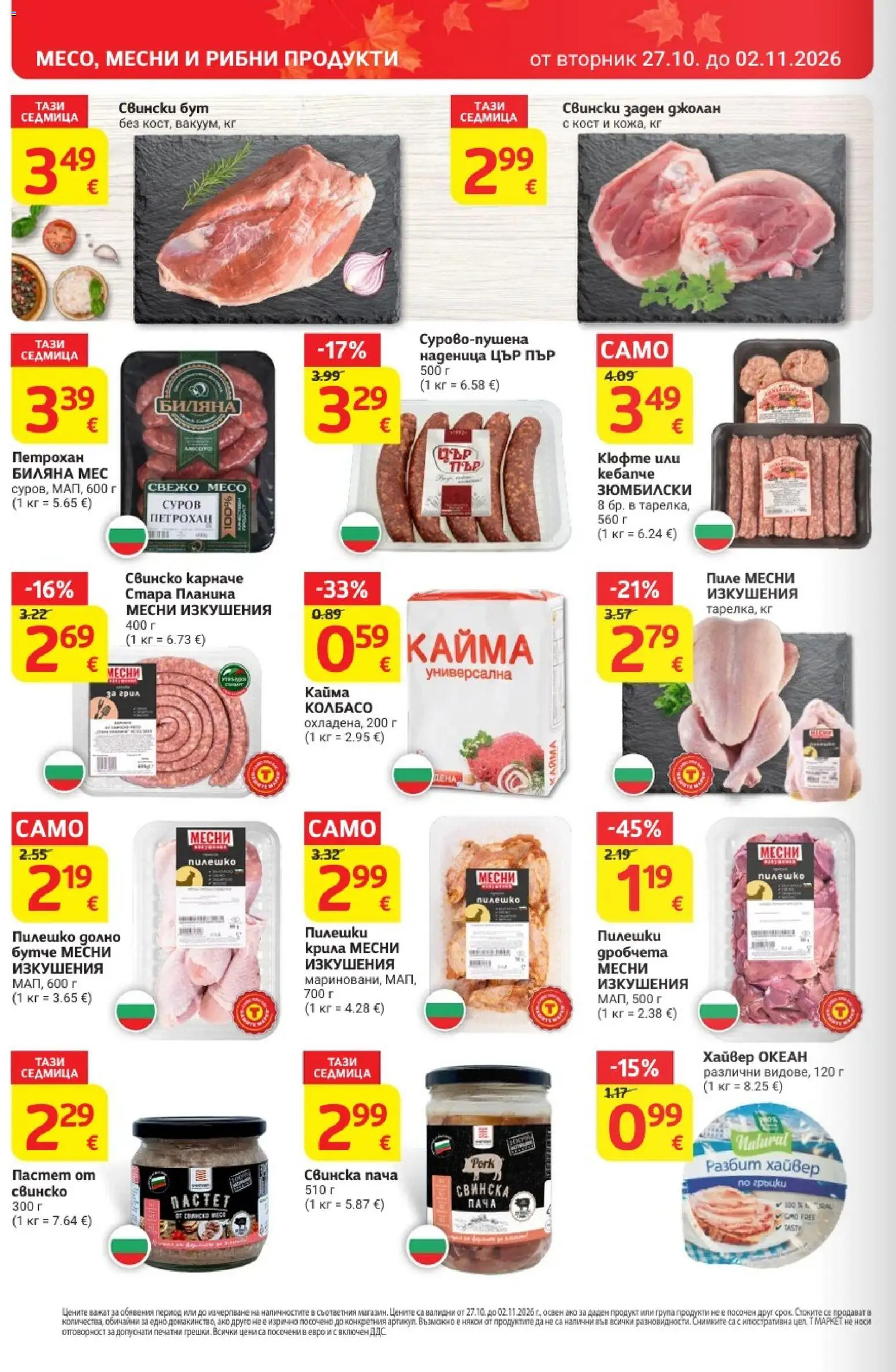 T MARKET Cедмична брошура Брошура in България