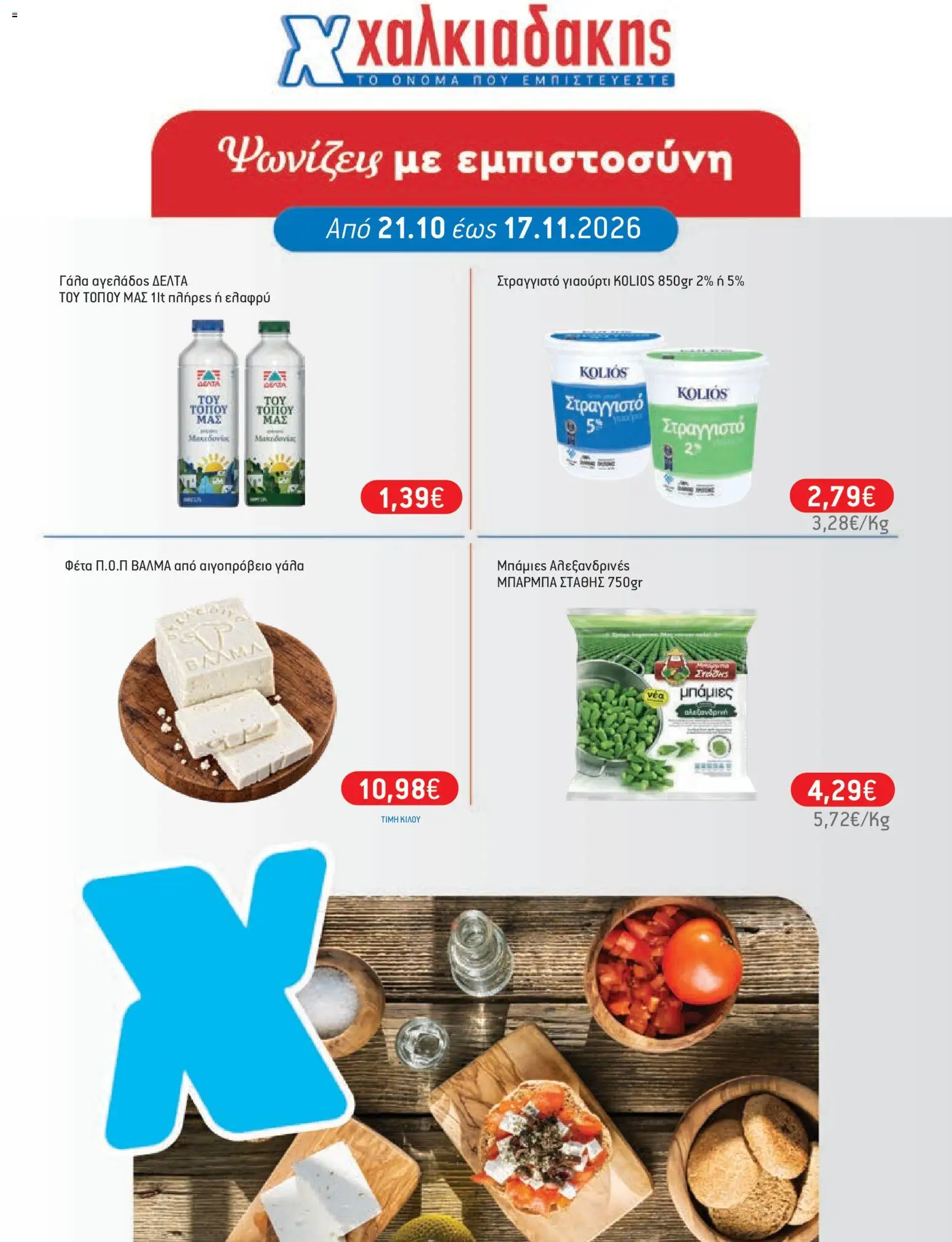 Χαλκιαδάκης - Προσφορές Φυλλάδιο in Ελλάδα