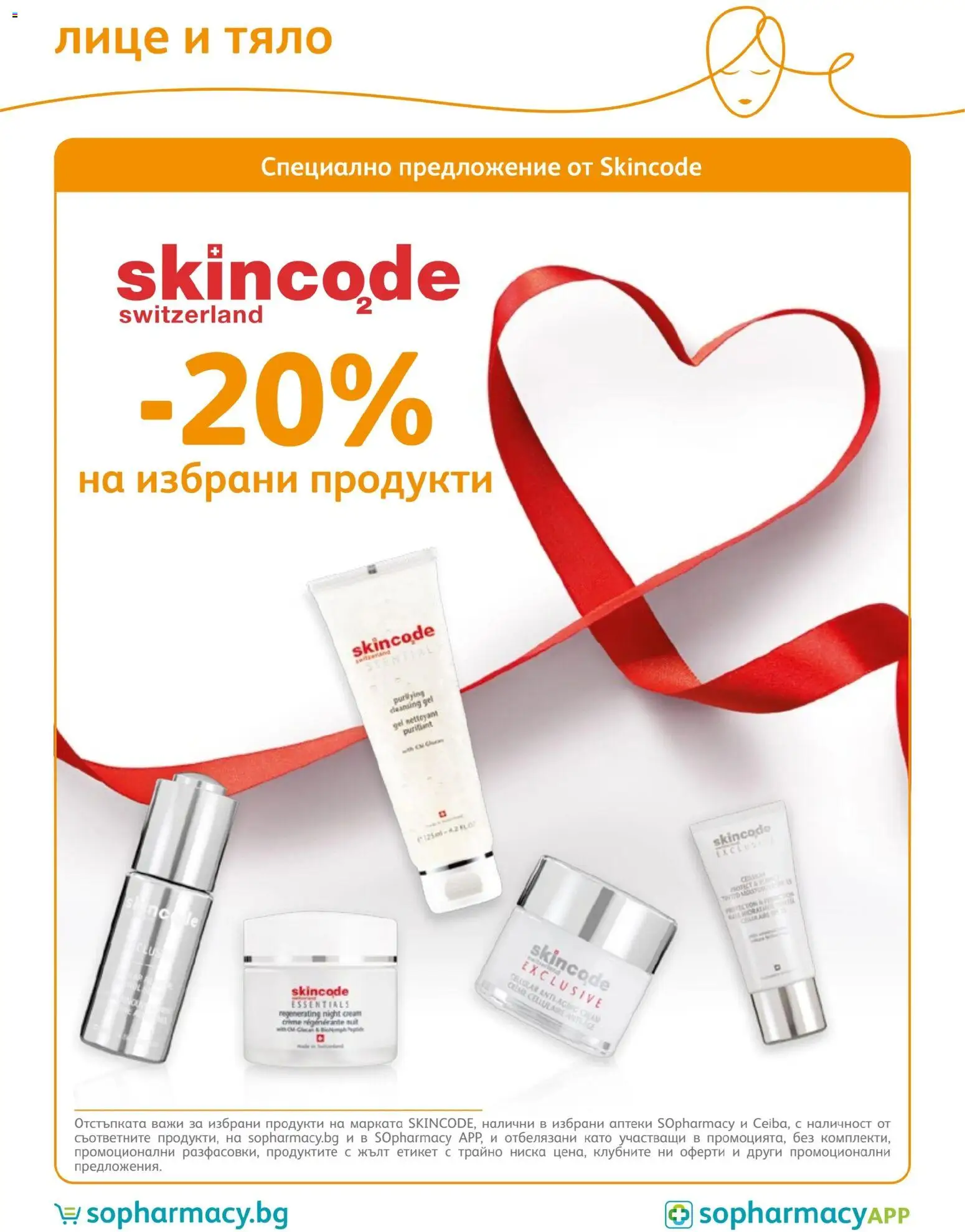 SOpharmacy брошура валидна от: 01.07.2026 ⏳ | България