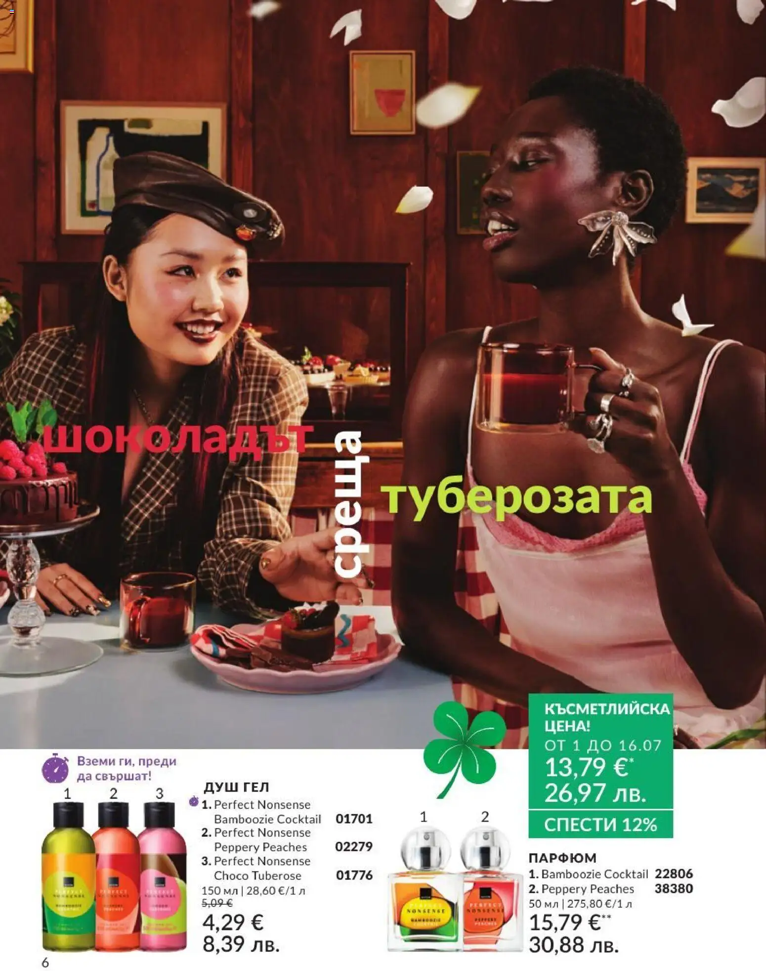 AVON брошура валидна от: 01.07.2026 ⏳ | България