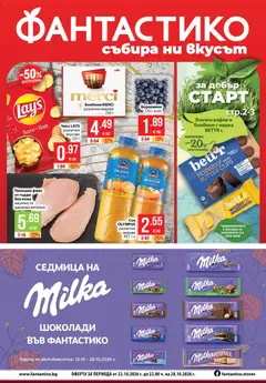 Фантастико Фантастико Cедмична брошура