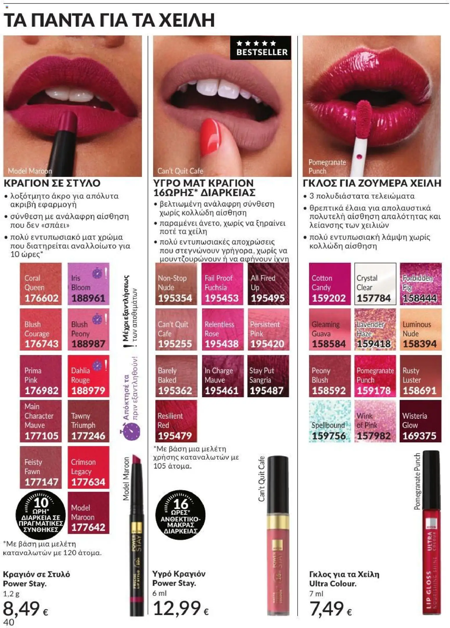 Avon - Καμπάνια 7/2026 από 01/07/2026 🛍️ Δείτε τις καλύτερες προσφορές! | Ελλάδα