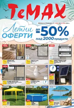 ТеMакс ТеMакс брошура