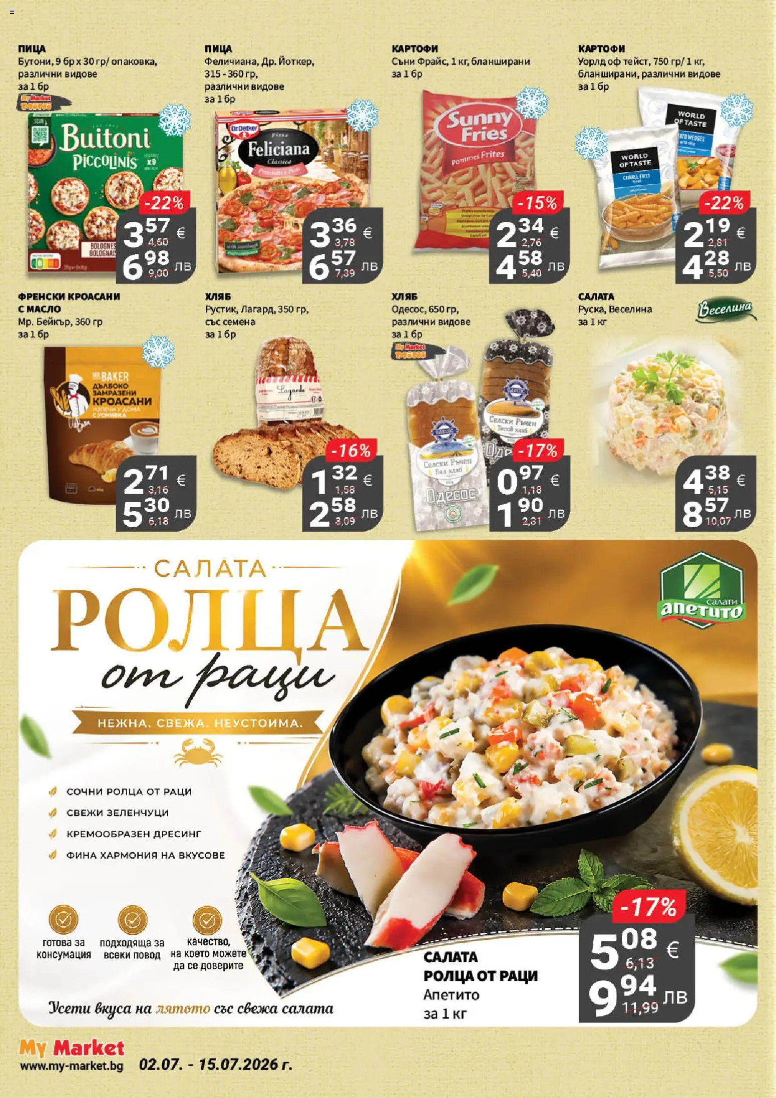 My Market брошура валидна от: 02.07.2026 ⏳ | България