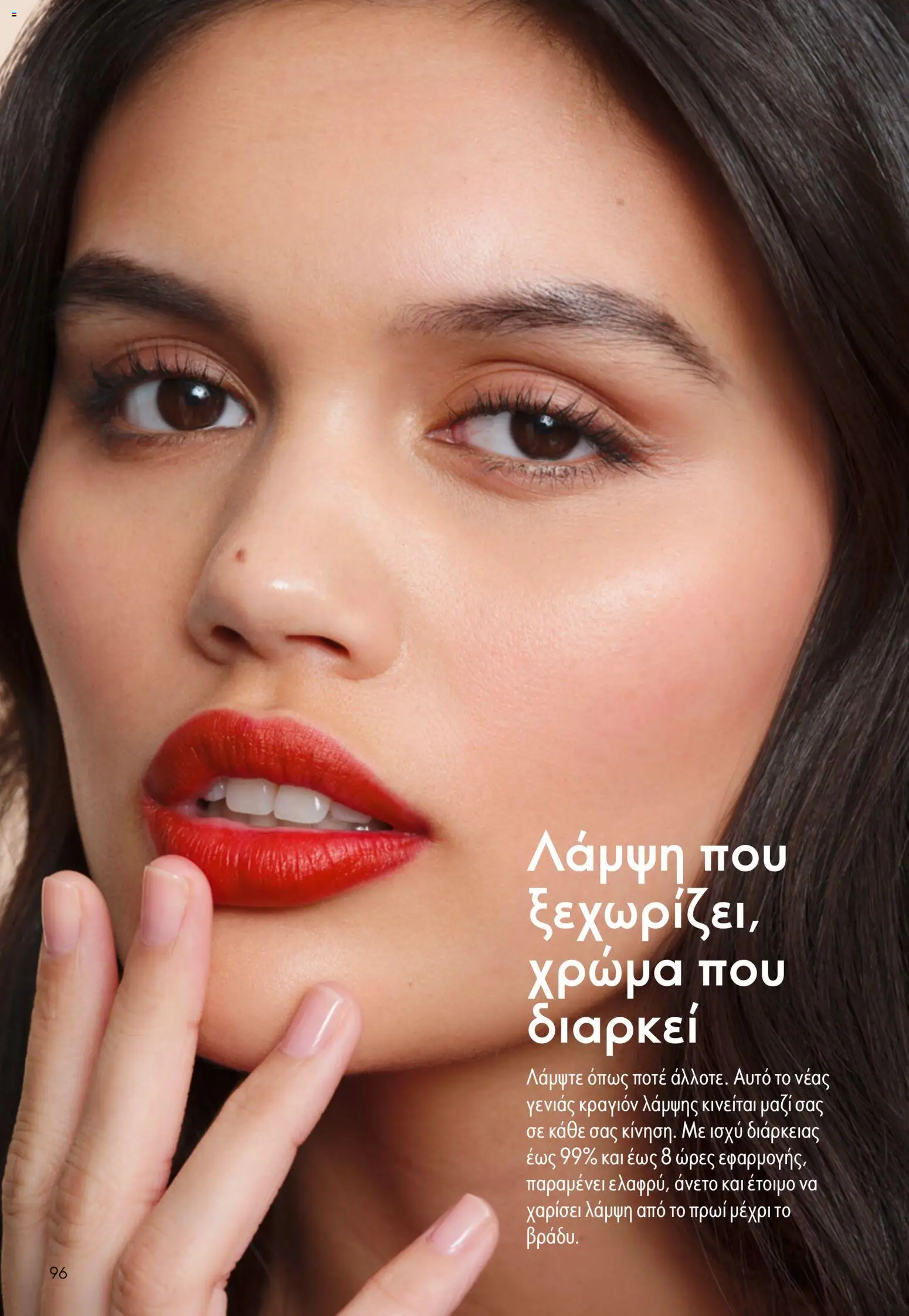 Oriflame - Kατάλογος 13/2026 Φυλλάδιο in Ελλάδα