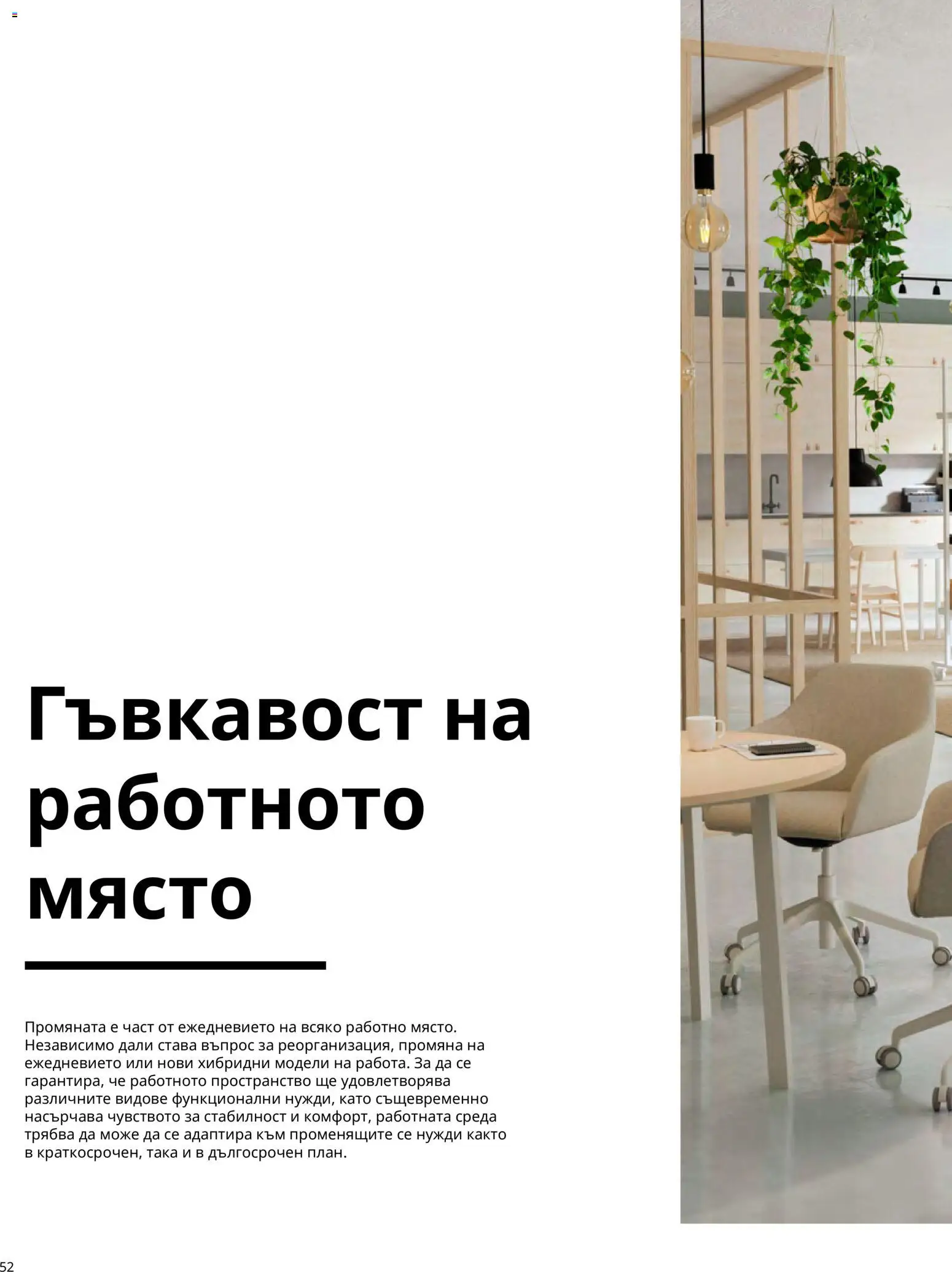 ИКЕА брошура - Офис Брошура in България