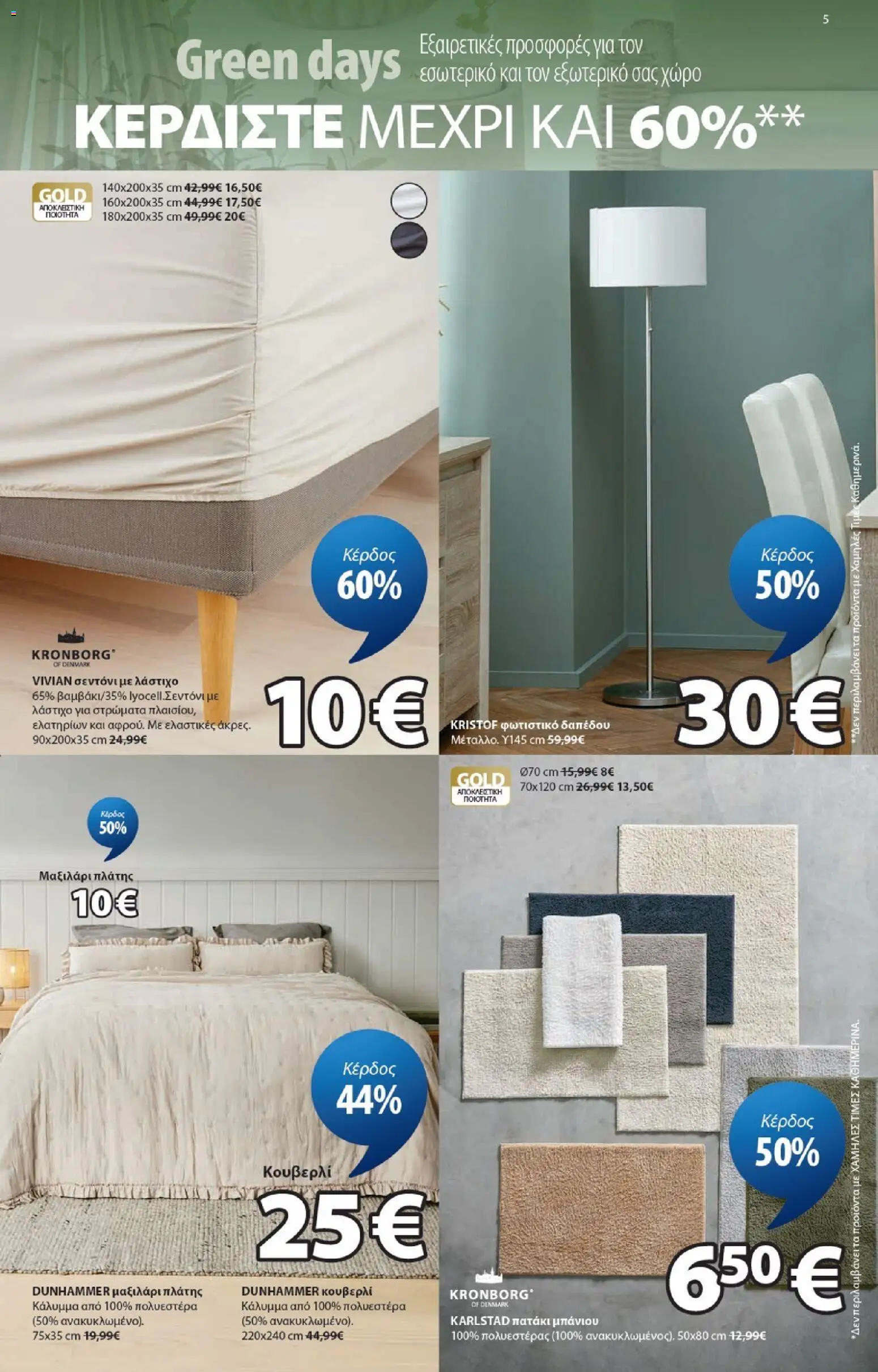 JYSK - Προσφορές από 04/06/2026 🛍️ Δείτε τις καλύτερες προσφορές! | Ελλάδα
