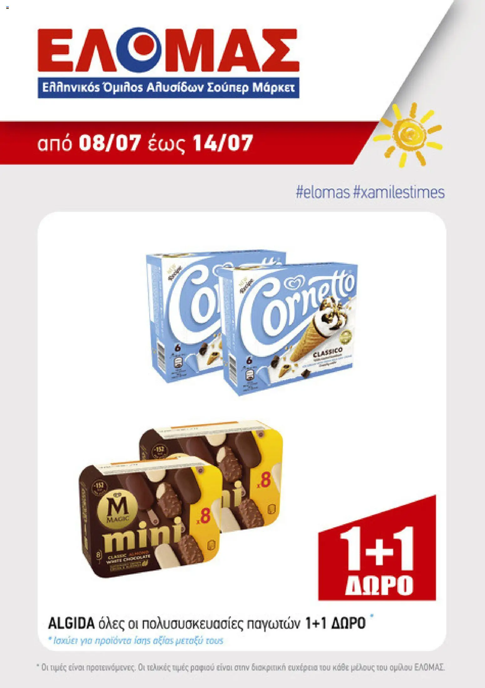 ΕΛΟΜΑΣ - Προσφορές από 08/07/2026 🛍️ Δείτε τις καλύτερες προσφορές! | Ελλάδα
