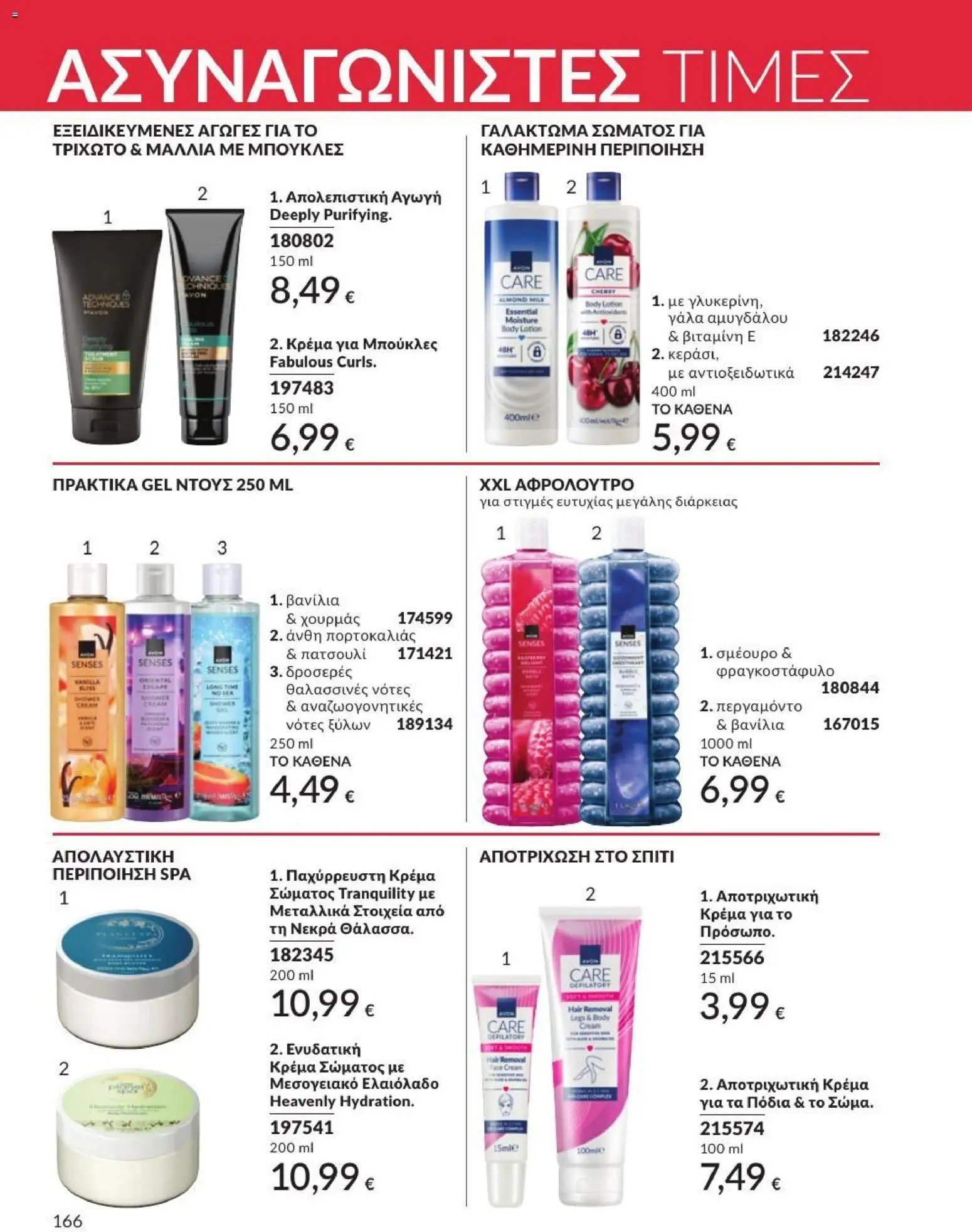Avon - Καμπάνια 7/2026 από 01/07/2026 🛍️ Δείτε τις καλύτερες προσφορές! | Ελλάδα