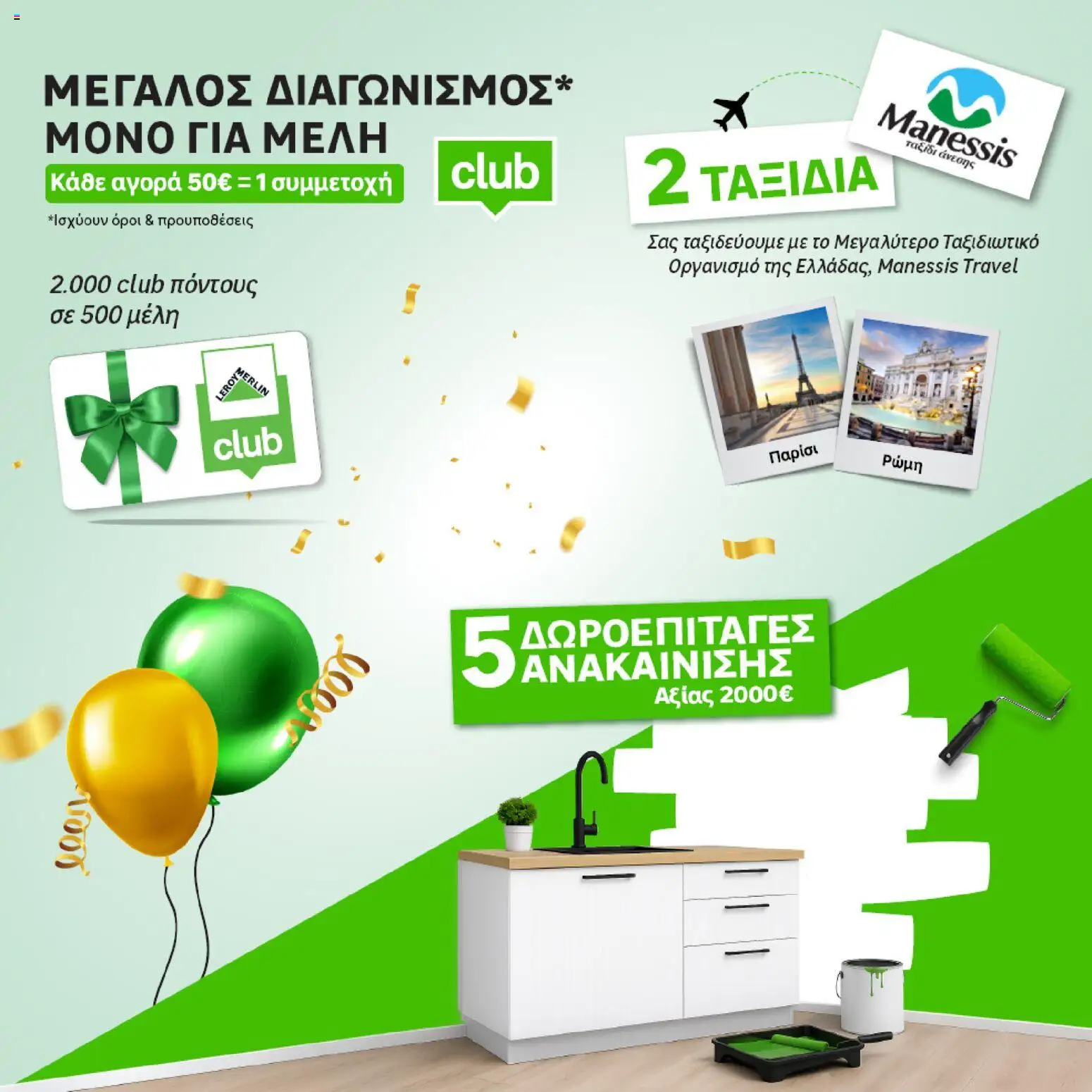 Leroy Merlin - Προσφορές από 19/06/2026 🛍️ Δείτε τις καλύτερες προσφορές! | Ελλάδα