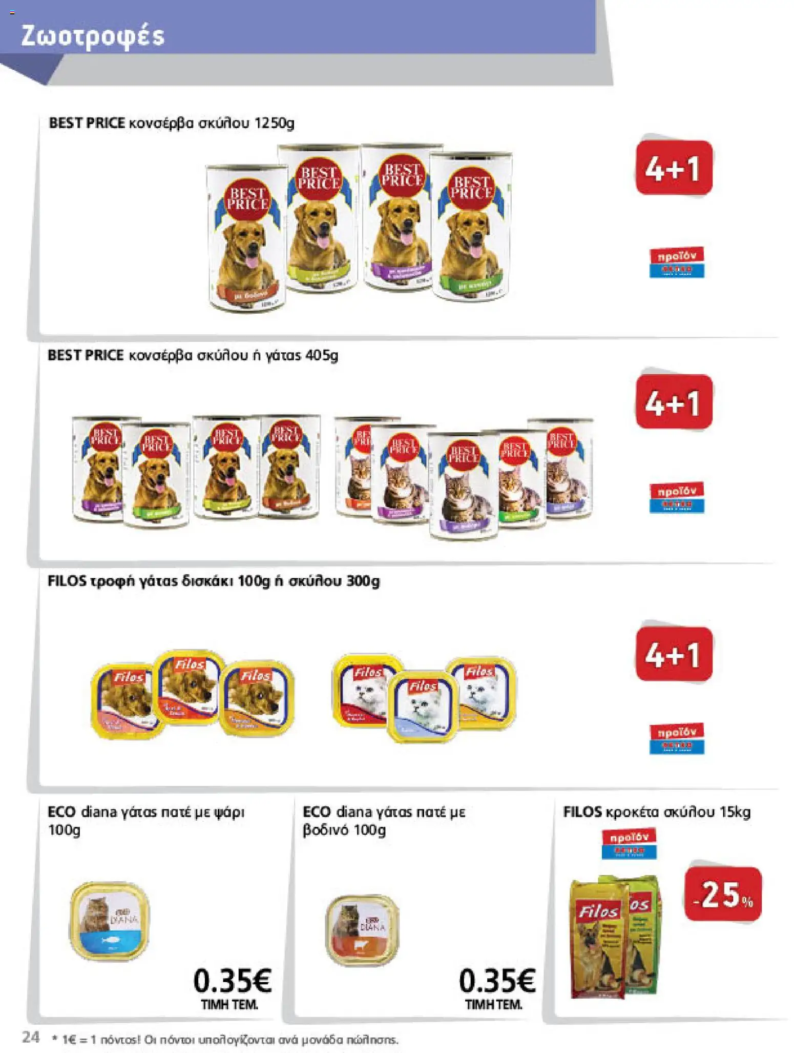 METRO Cash & Carry - Προσφορές Φυλλάδιο in Ελλάδα