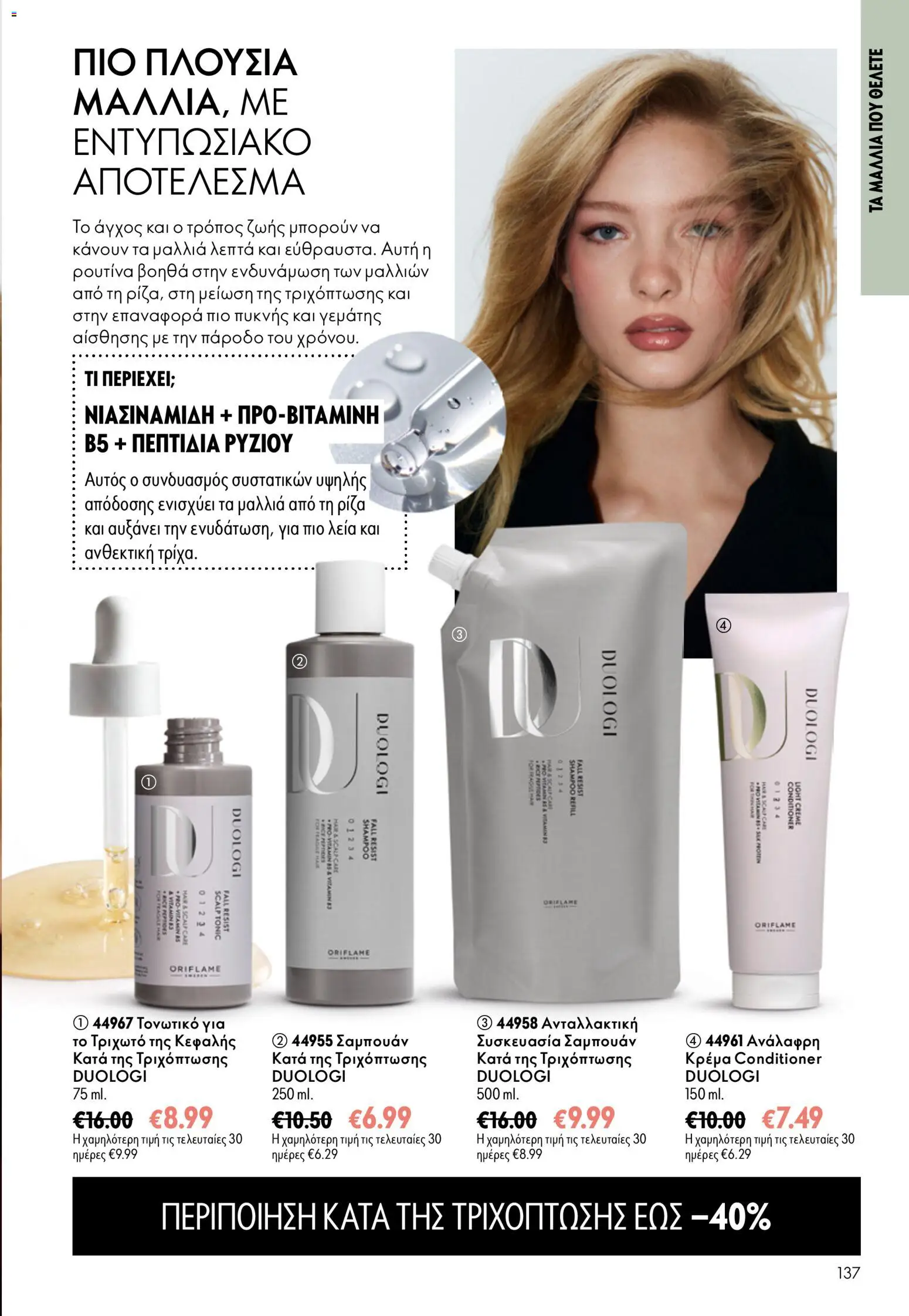 Oriflame - Kατάλογος 13/2026 Φυλλάδιο in Ελλάδα