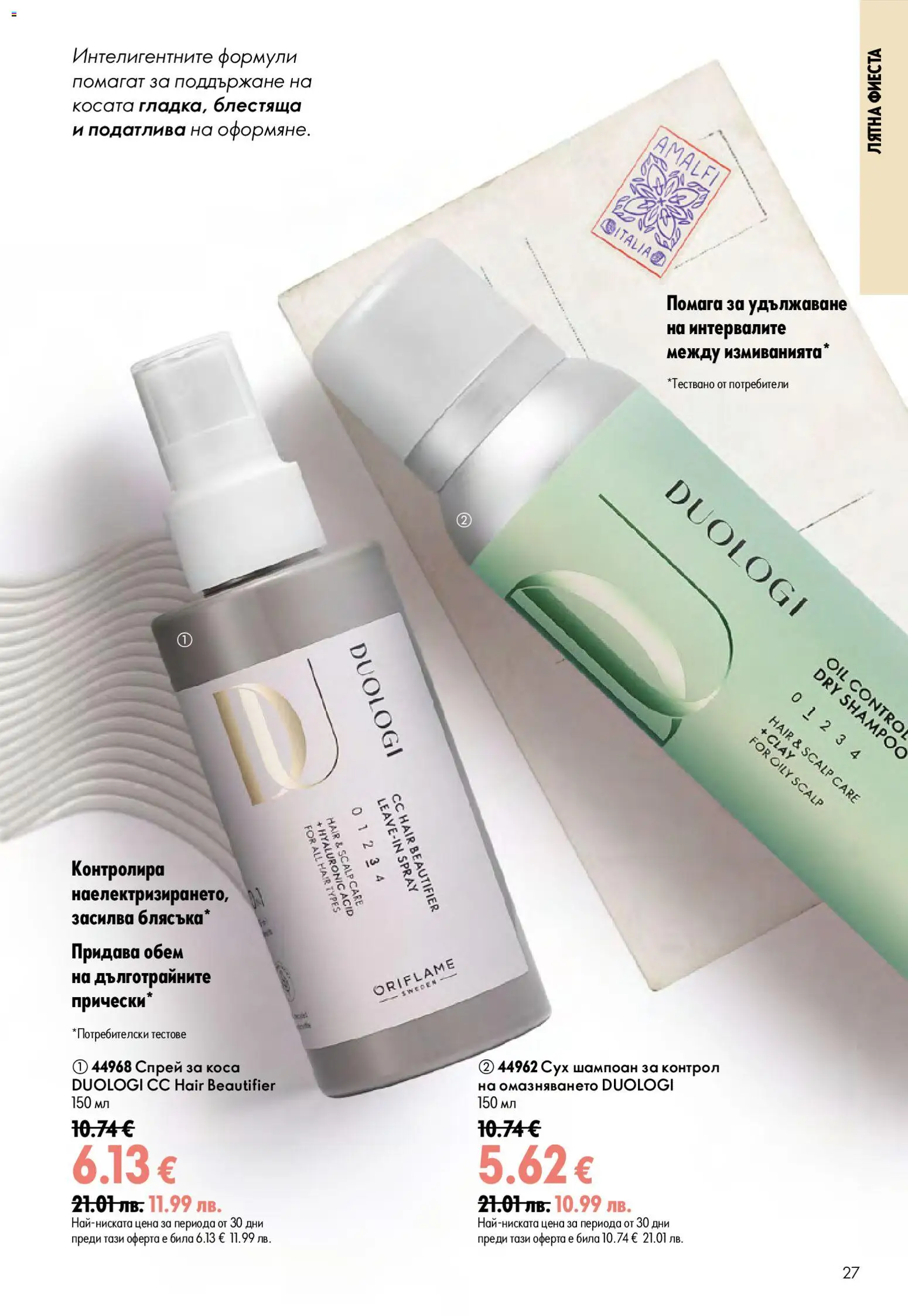 Oriflame брошура валидна от: 15.07.2026 ⏳ | България