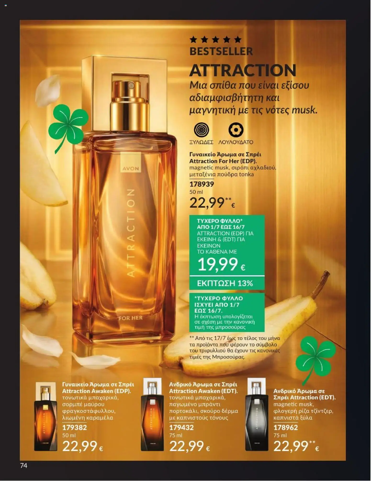 Avon - Καμπάνια 7/2026 από 01/07/2026 🛍️ Δείτε τις καλύτερες προσφορές! | Ελλάδα