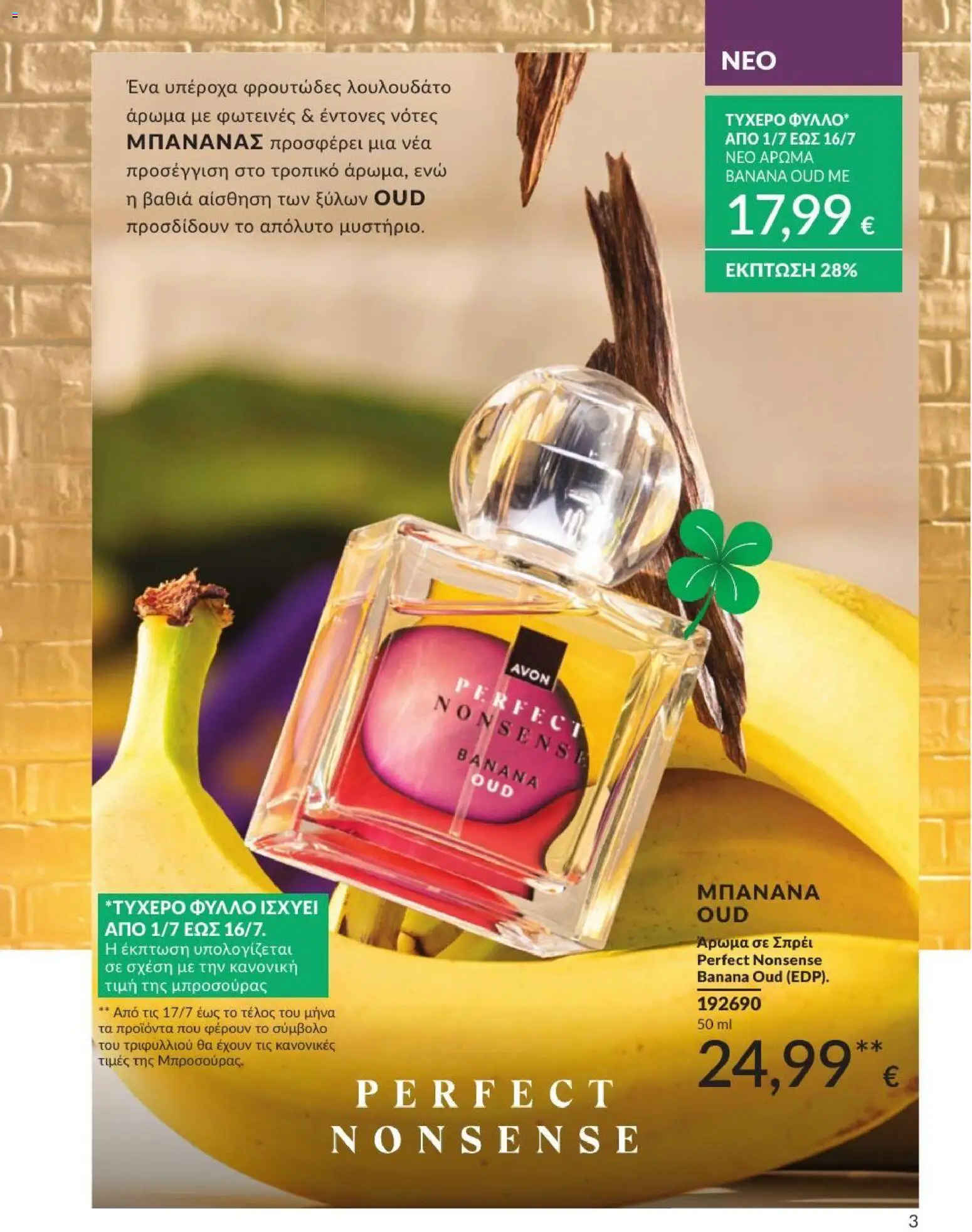 Avon - Καμπάνια 7/2026 από 01/07/2026 🛍️ Δείτε τις καλύτερες προσφορές! | Ελλάδα