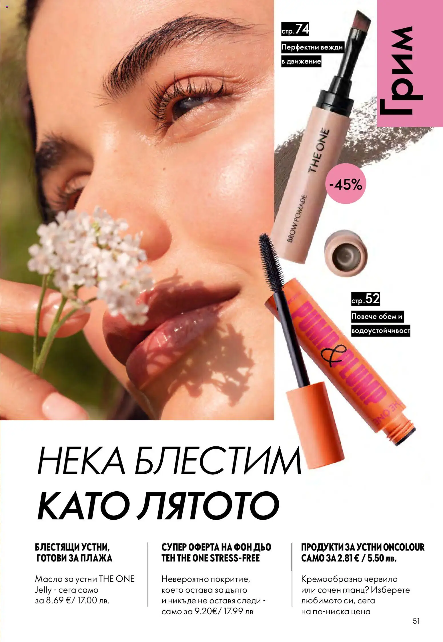 Oriflame брошура валидна от: 24.06.2026 ⏳ | България
