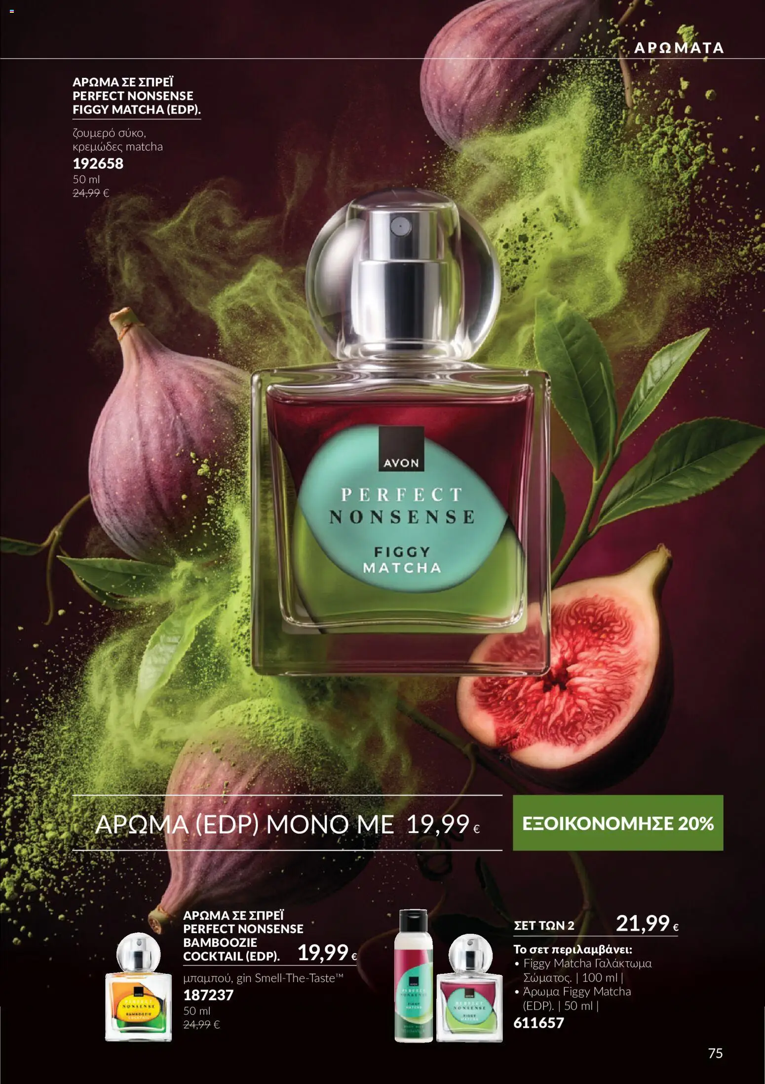 Avon - Καμπάνια 10 Φυλλάδιο in Ελλάδα