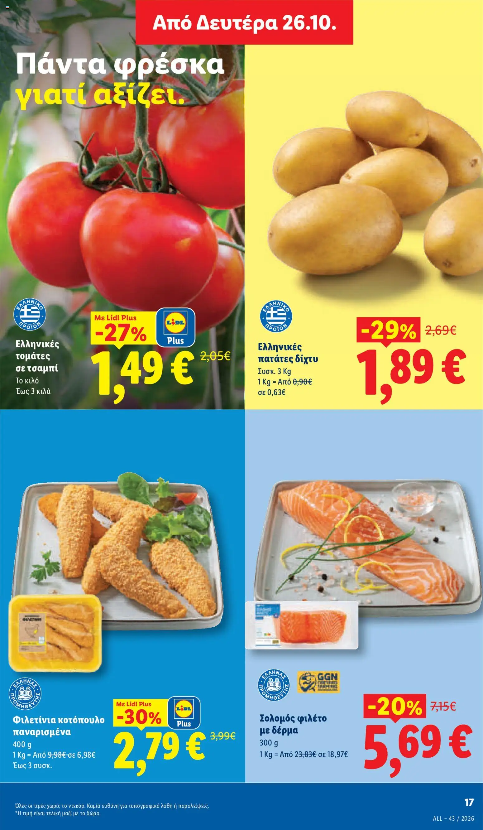 Lidl - Προσφορές Φυλλάδιο in Ελλάδα