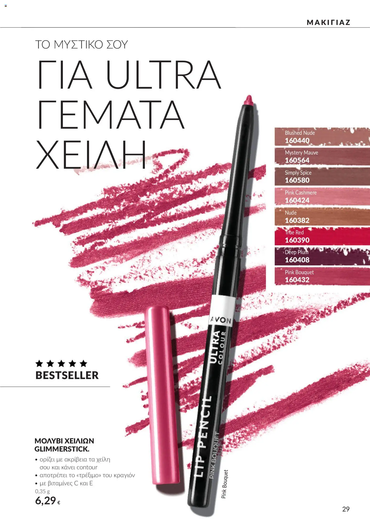 Avon - Καμπάνια 10 Φυλλάδιο in Ελλάδα