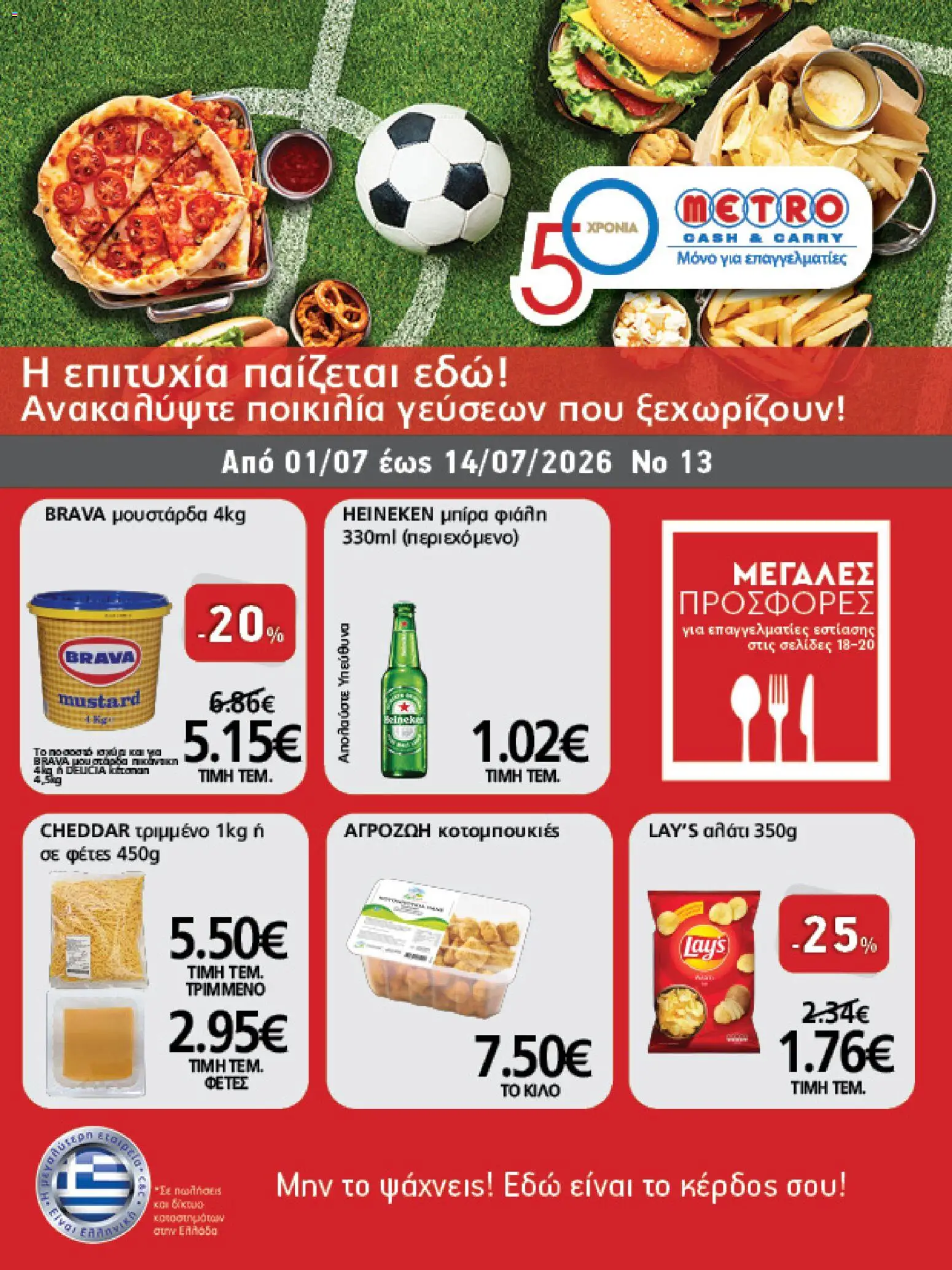 METRO Cash & Carry - Προσφορές από 01/07/2026 🛍️ Δείτε τις καλύτερες προσφορές! | Ελλάδα