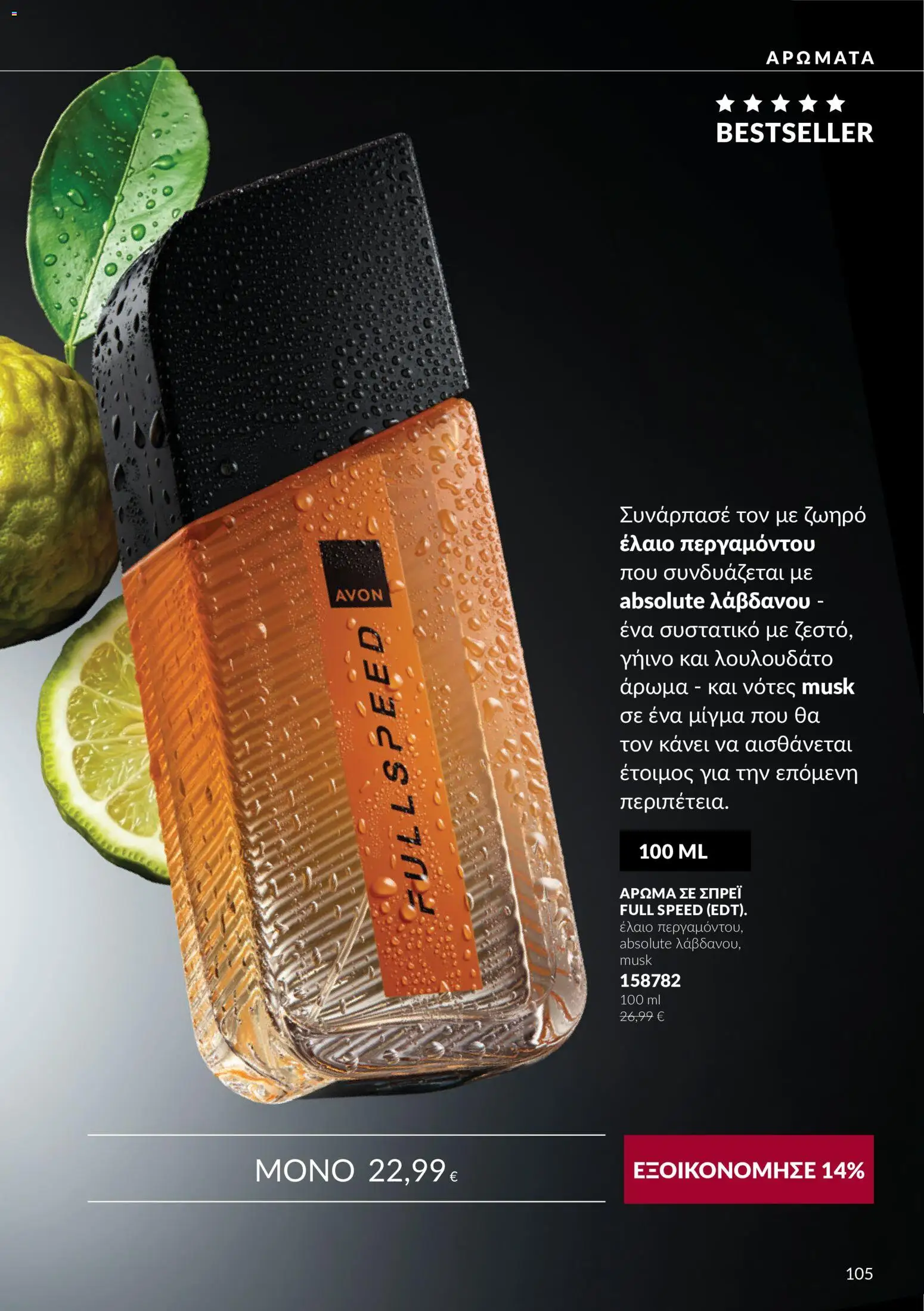 Avon - Καμπάνια 10 Φυλλάδιο in Ελλάδα