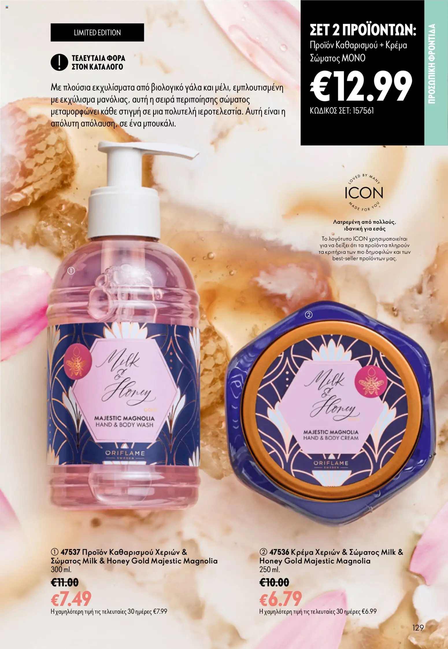 Oriflame - Kατάλογος 13/2026 Φυλλάδιο in Ελλάδα
