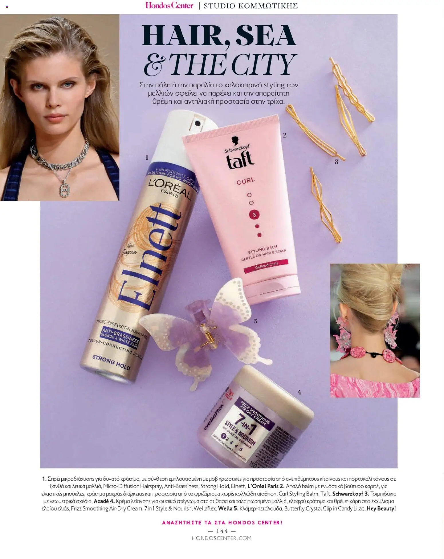 Hondos Center - Kατάλογος Summer 2026 από 18/05/2026 🛍️ Δείτε τις καλύτερες προσφορές! | Ελλάδα