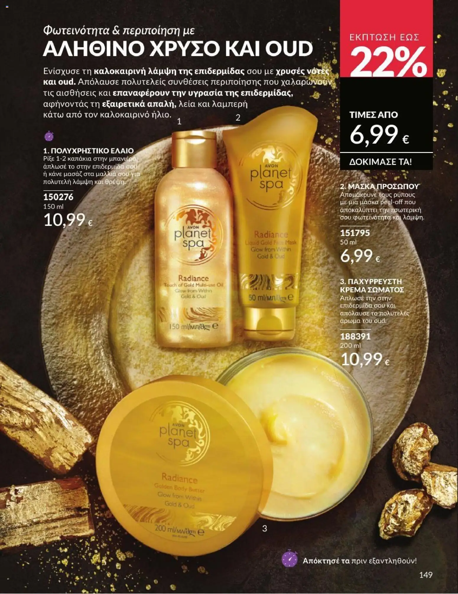 Avon - Καμπάνια 7/2026 από 01/07/2026 🛍️ Δείτε τις καλύτερες προσφορές! | Ελλάδα