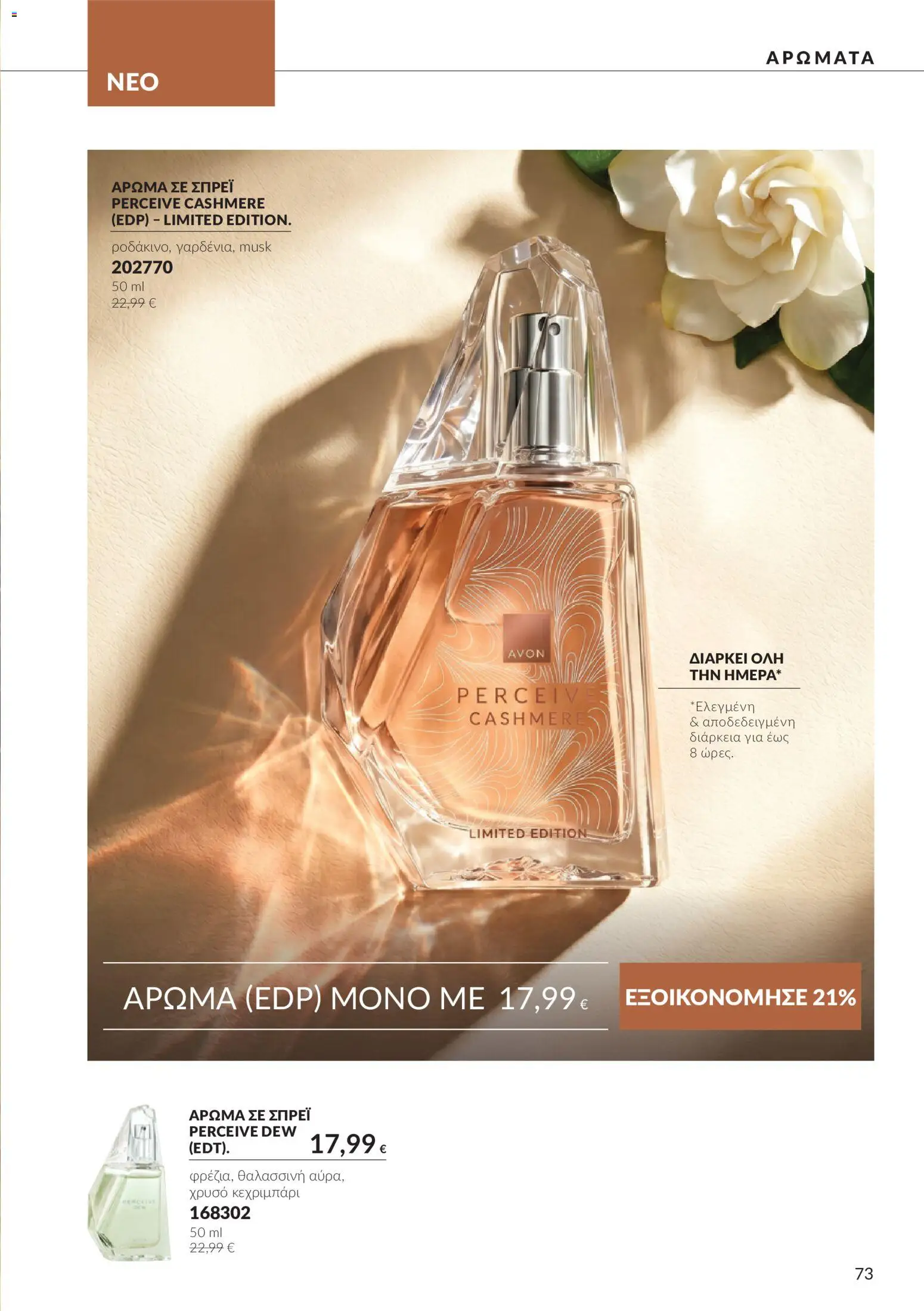 Avon - Καμπάνια 10 Φυλλάδιο in Ελλάδα