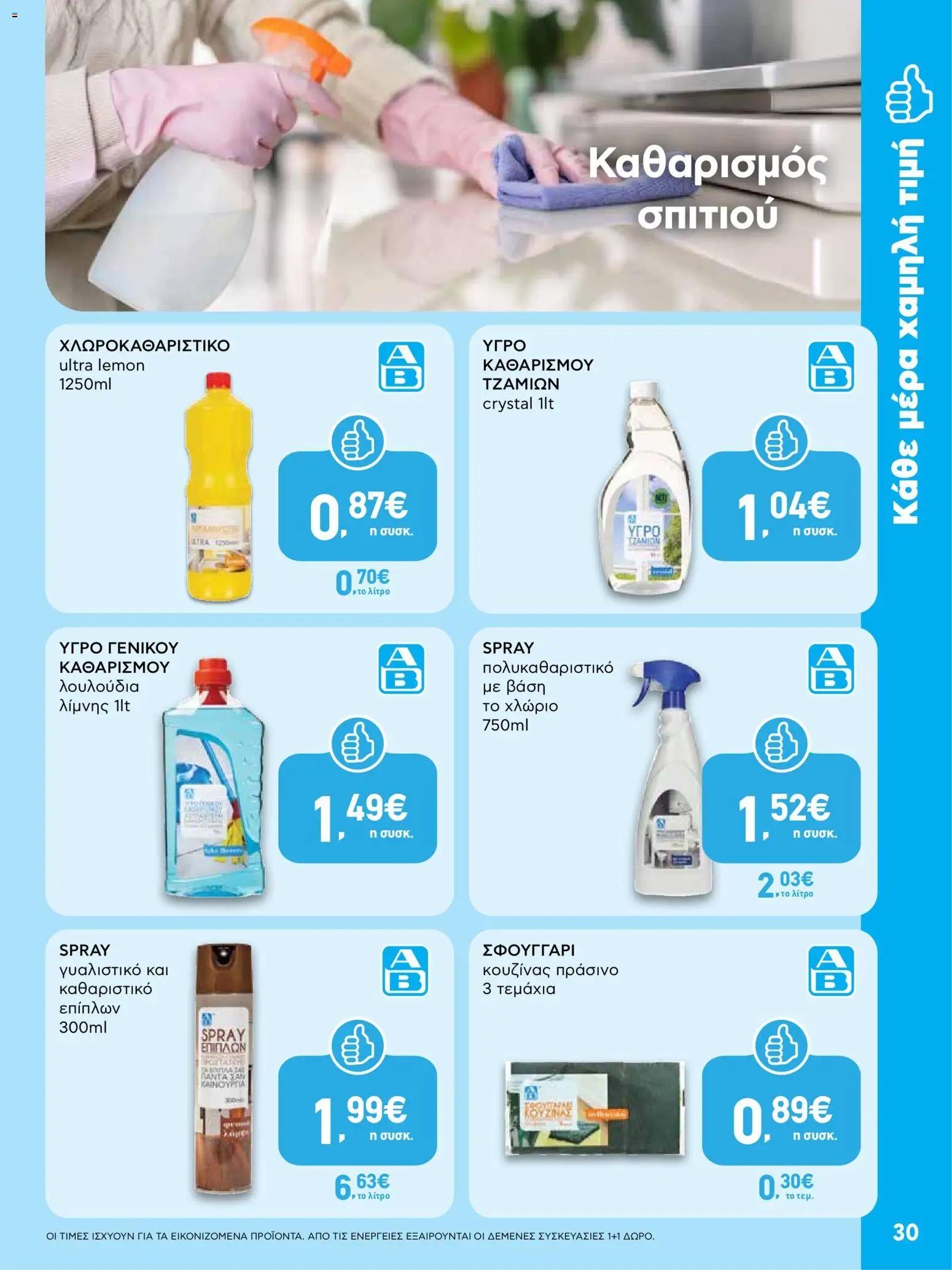 ΑΒ Βασιλόπουλος - Προσφορές από 09/07/2026 🛍️ Δείτε τις καλύτερες προσφορές! | Ελλάδα