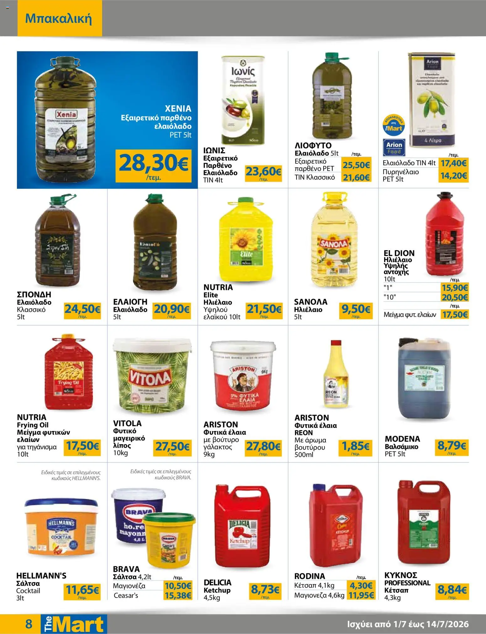 The Mart - Προσφορές από 01/07/2026 🛍️ Δείτε τις καλύτερες προσφορές! | Ελλάδα