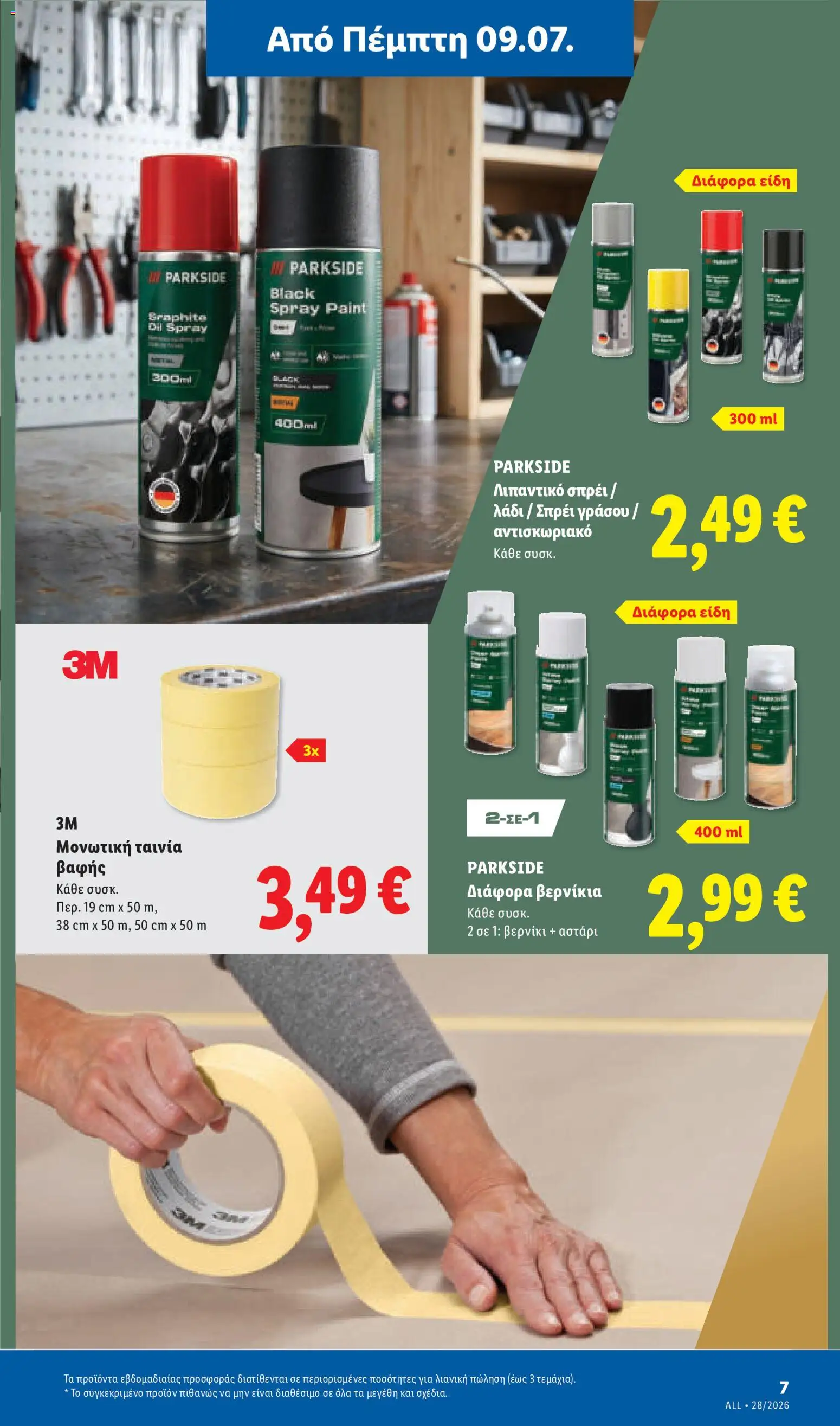 Φυλλάδιο Lidl από 09/07/2026 🛍️ Δείτε τις καλύτερες προσφορές! | Ελλάδα