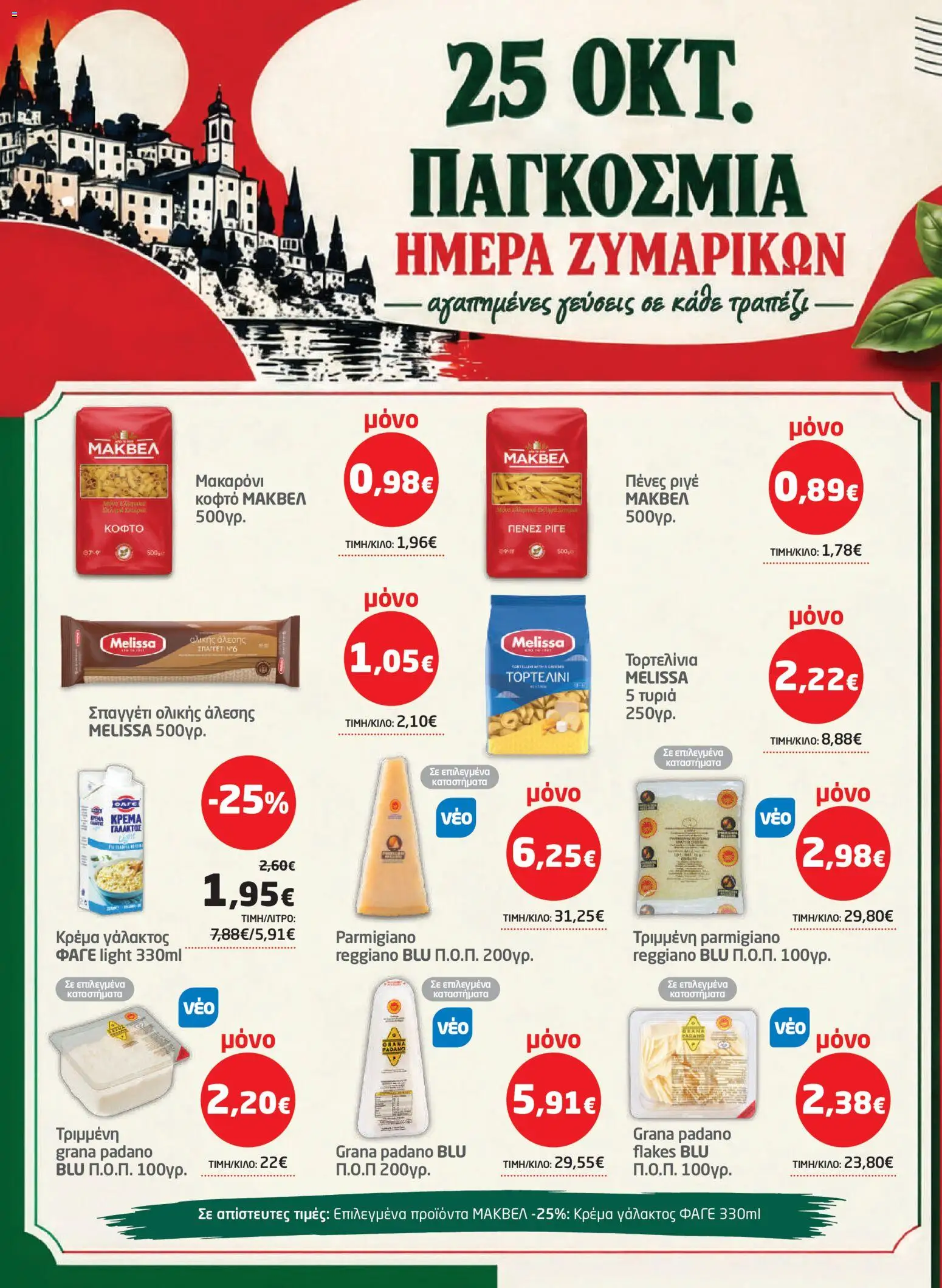 Μασούτης - Προσφορές Φυλλάδιο in Ελλάδα