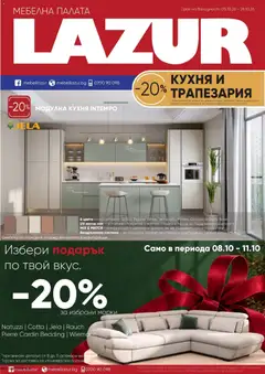 Мебели Лазур Мебели Лазур брошура